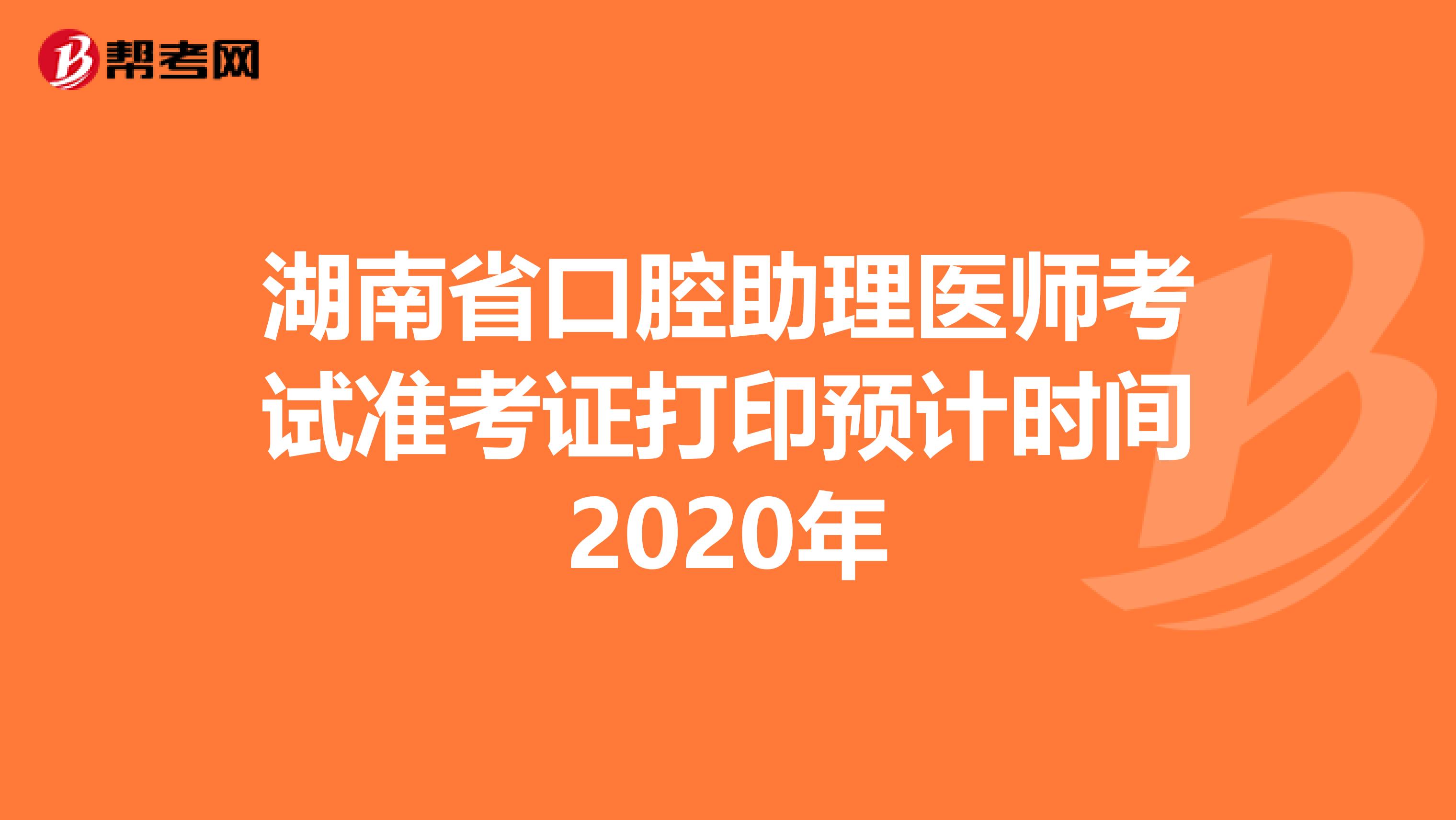 湖南省口腔助理医师考试准考证打印预计时间2020年