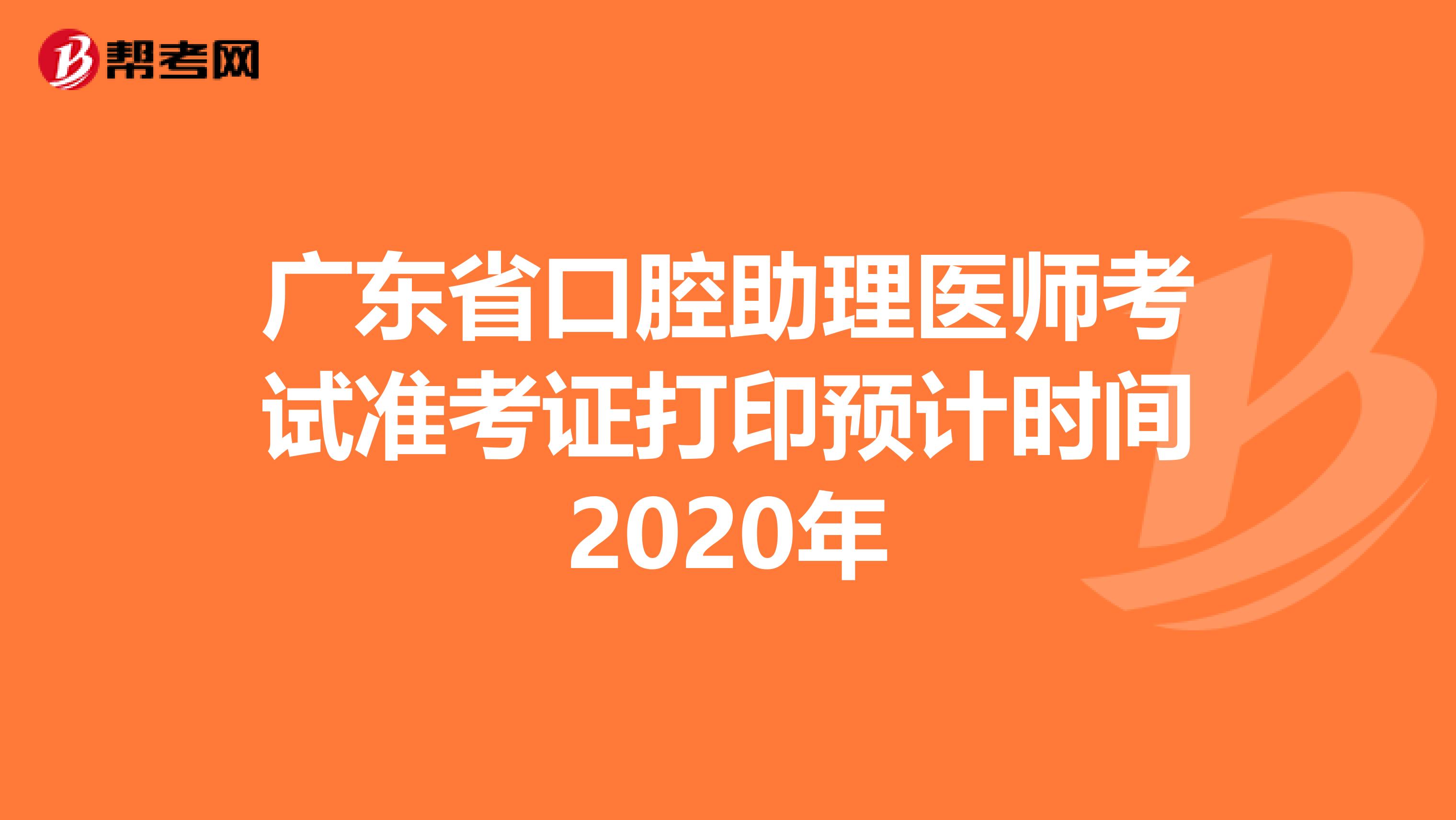 广东省口腔助理医师考试准考证打印预计时间2020年