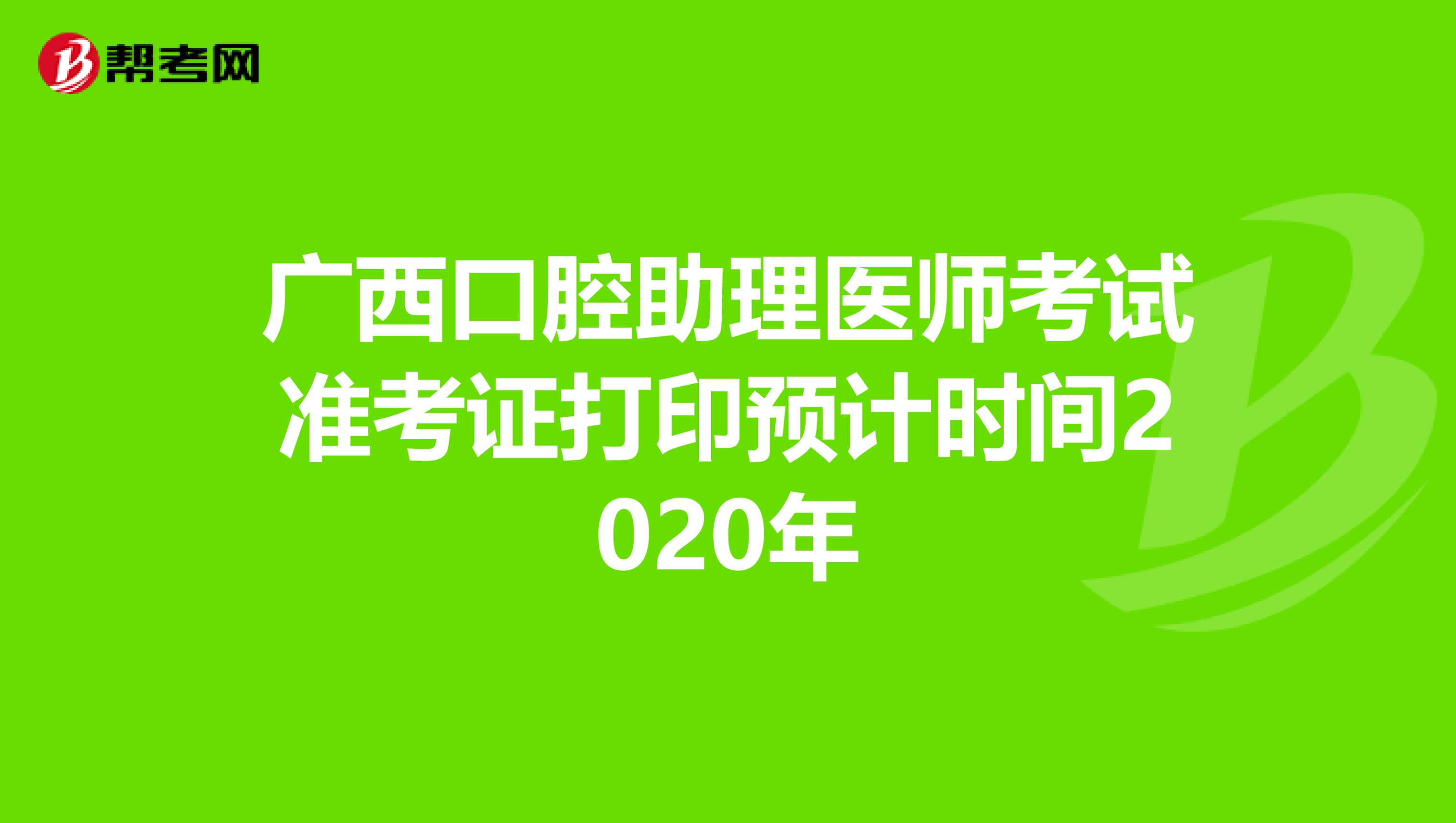 广西口腔助理医师考试准考证打印预计时间2020年