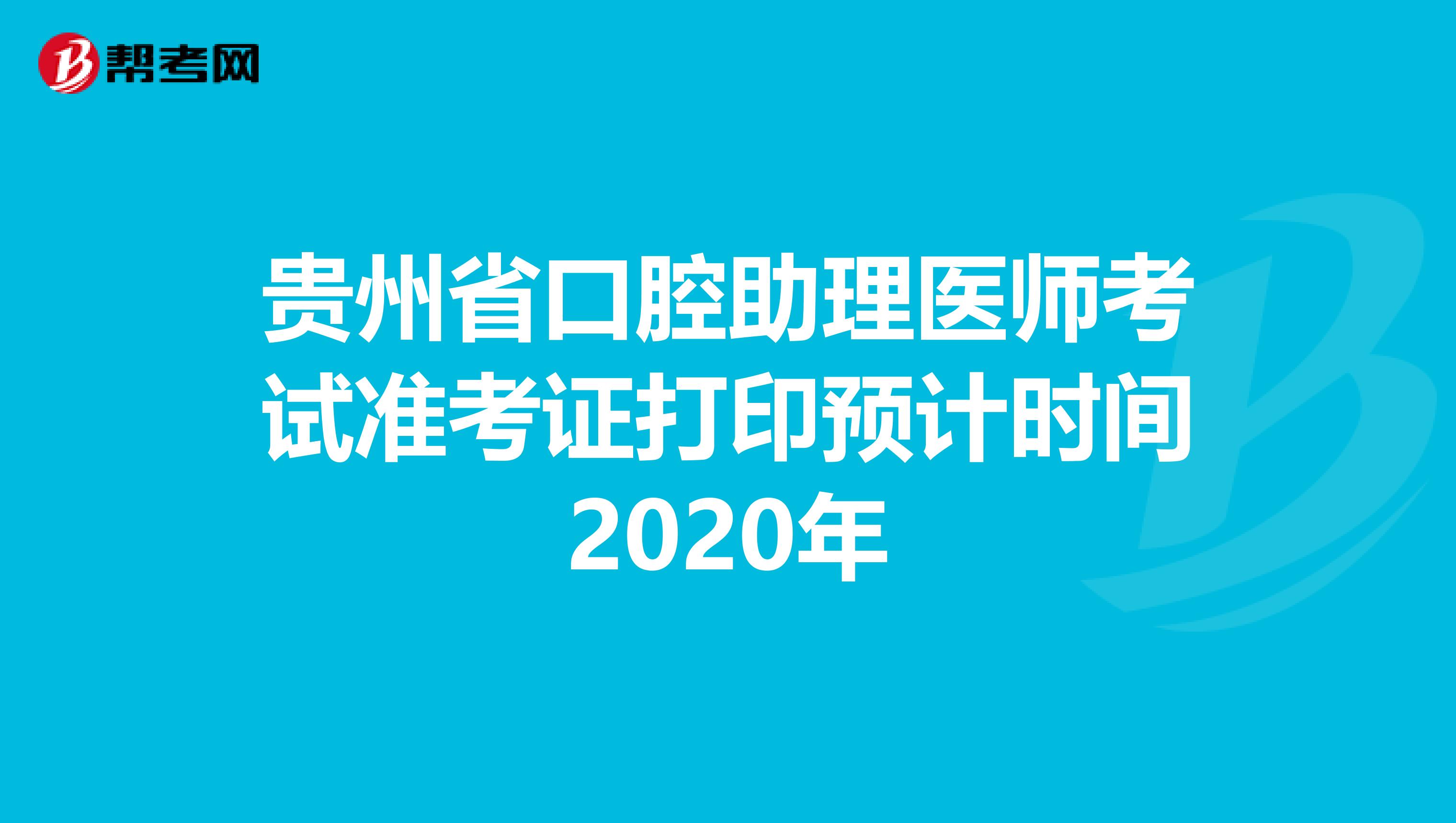 贵州省口腔助理医师考试准考证打印预计时间2020年