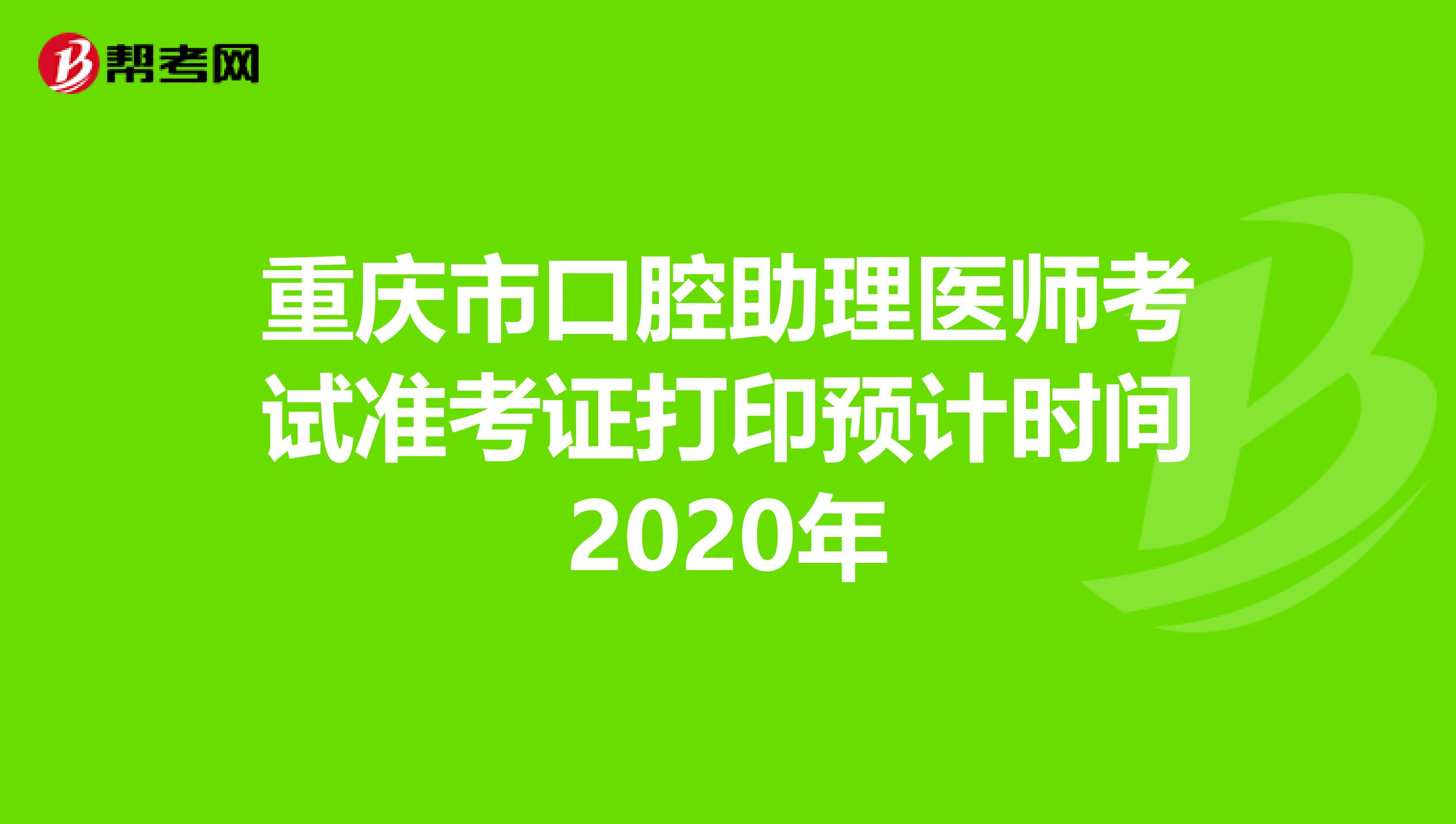 重庆市口腔助理医师考试准考证打印预计时间2020年