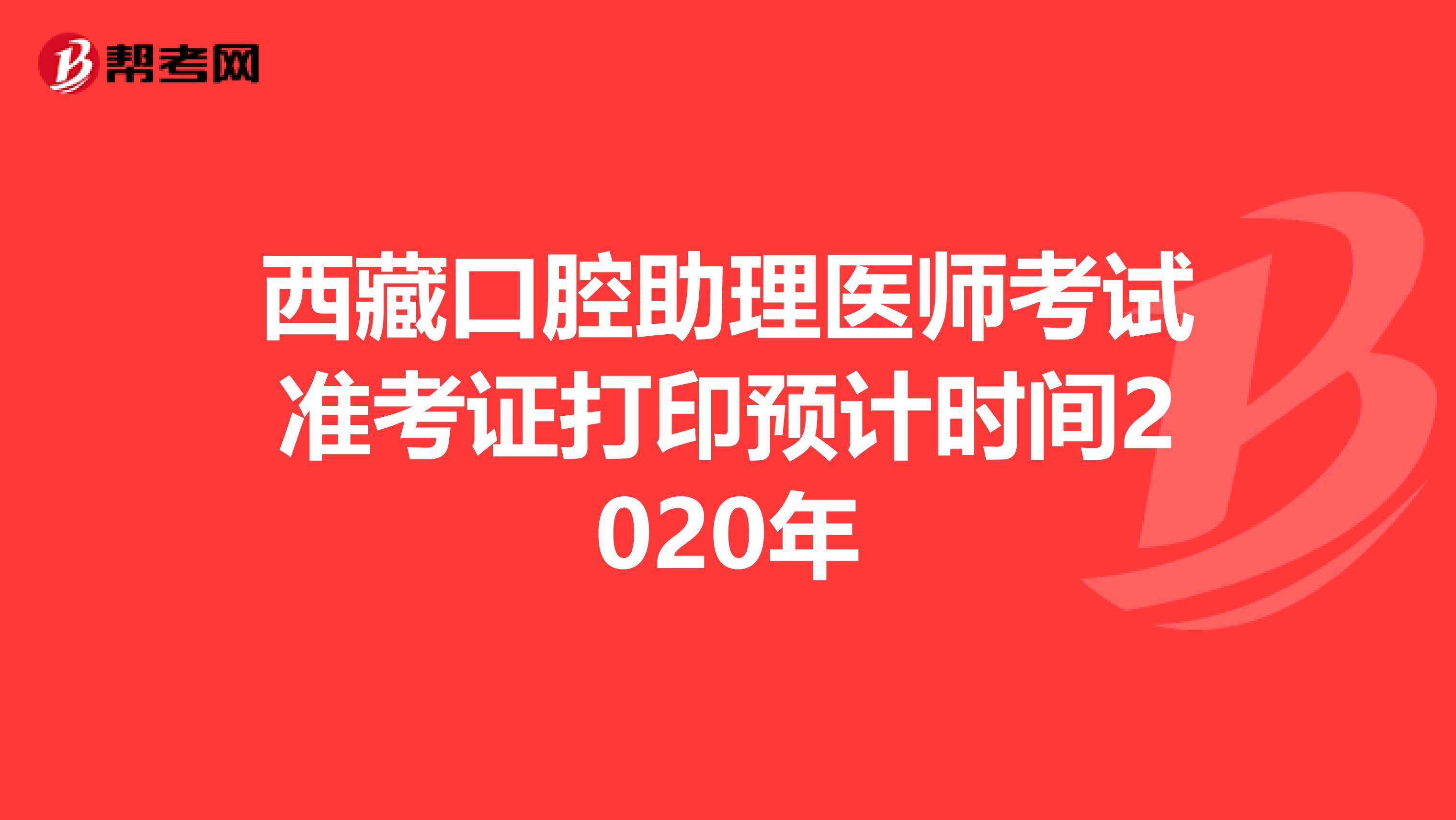 西藏口腔助理医师考试准考证打印预计时间2020年