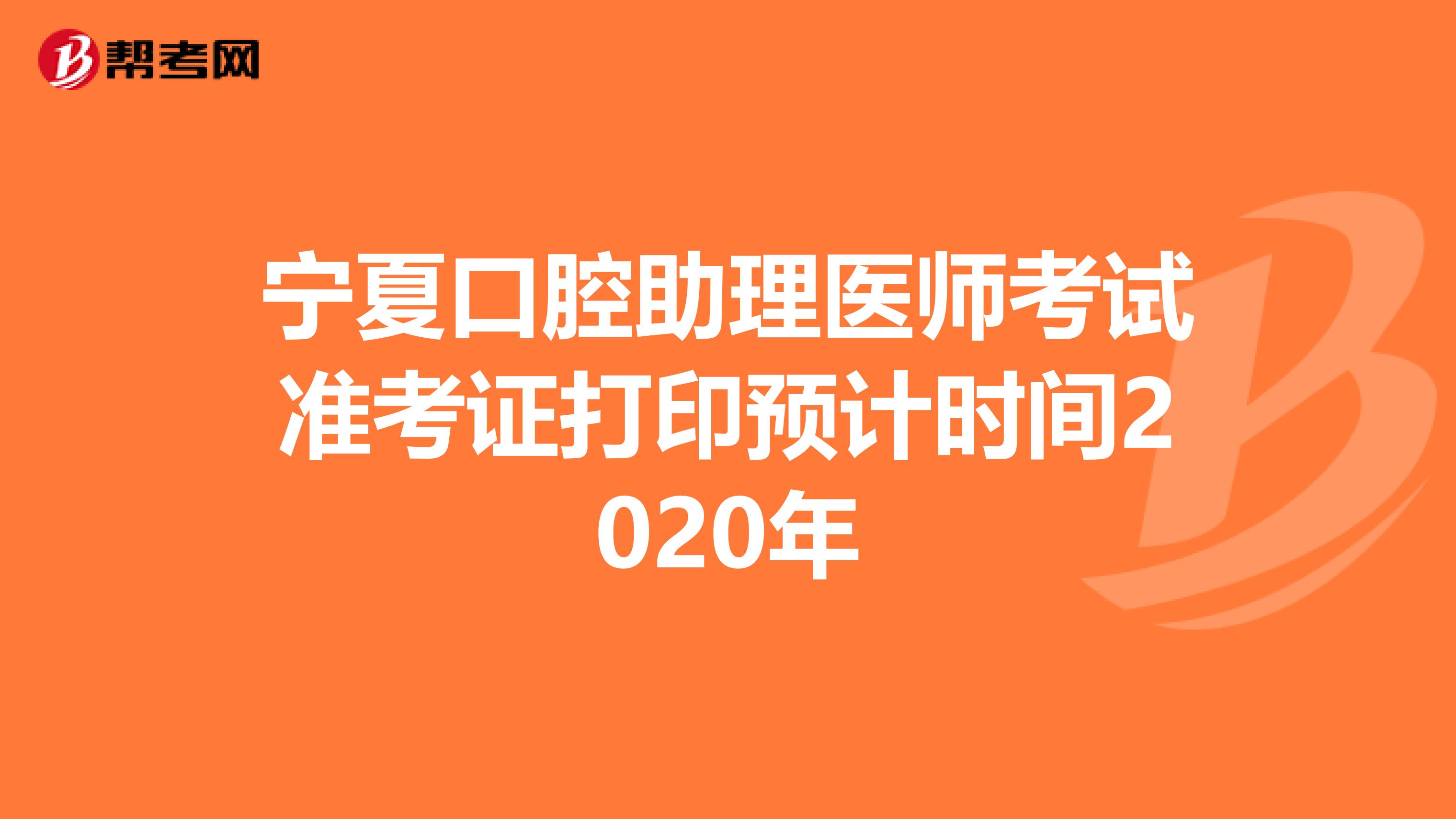 宁夏口腔助理医师考试准考证打印预计时间2020年