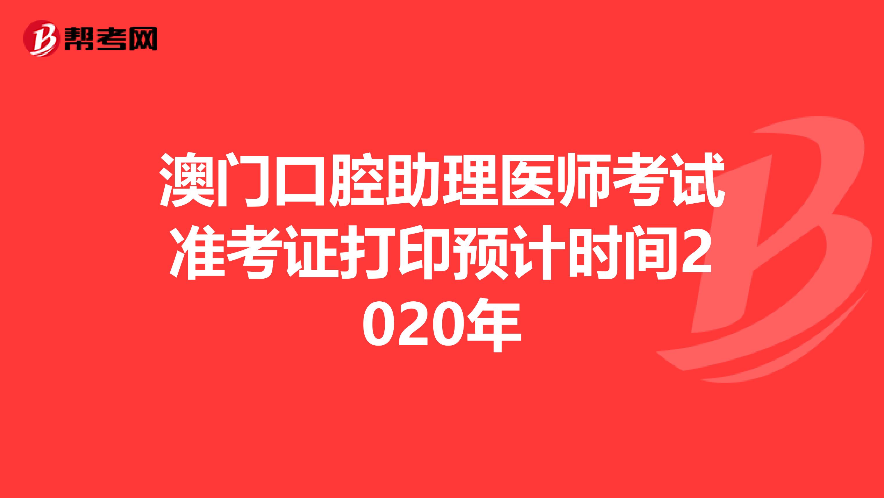 澳门口腔助理医师考试准考证打印预计时间2020年