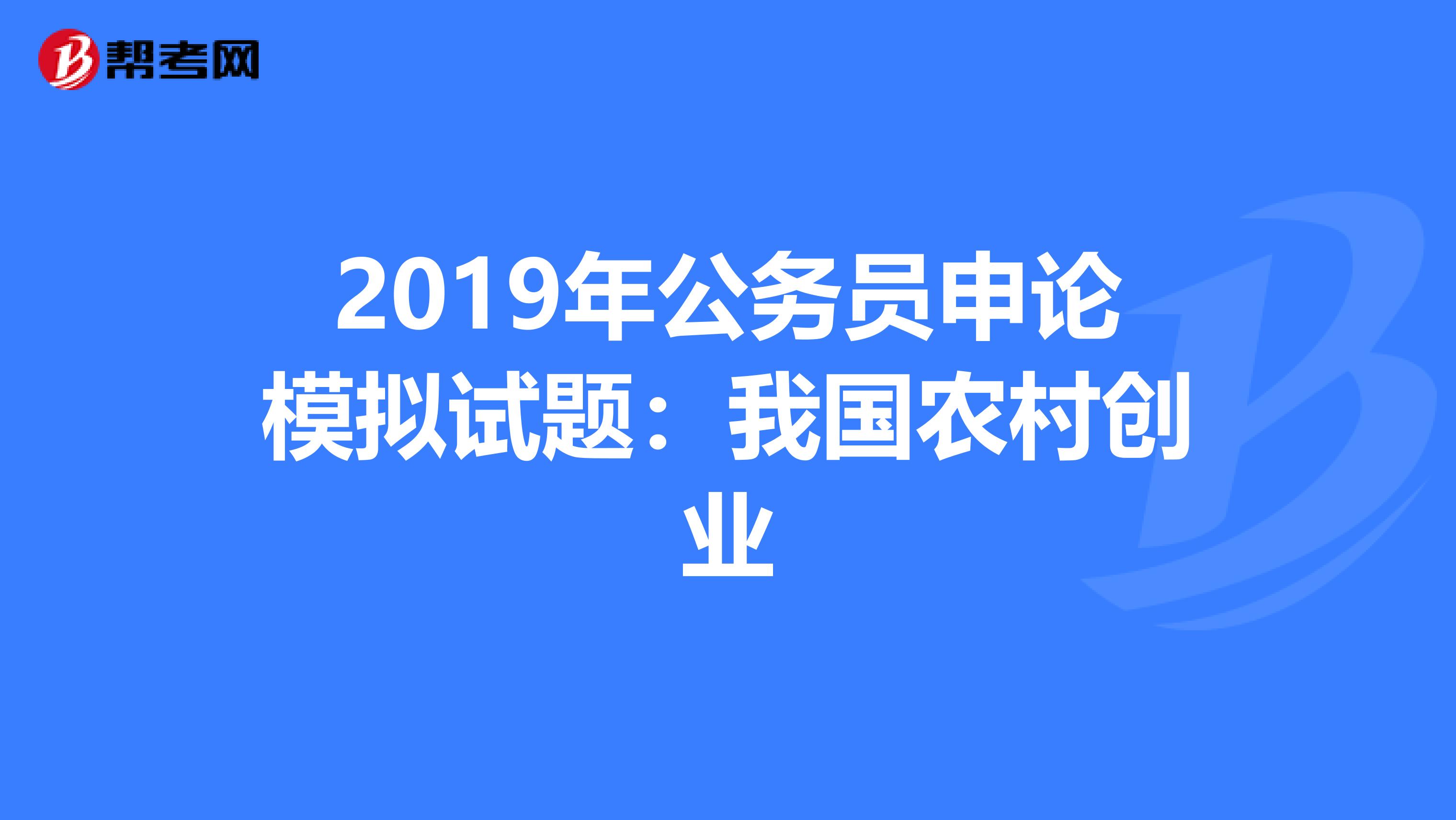 2019年公务员申论模拟试题：我国农村创业