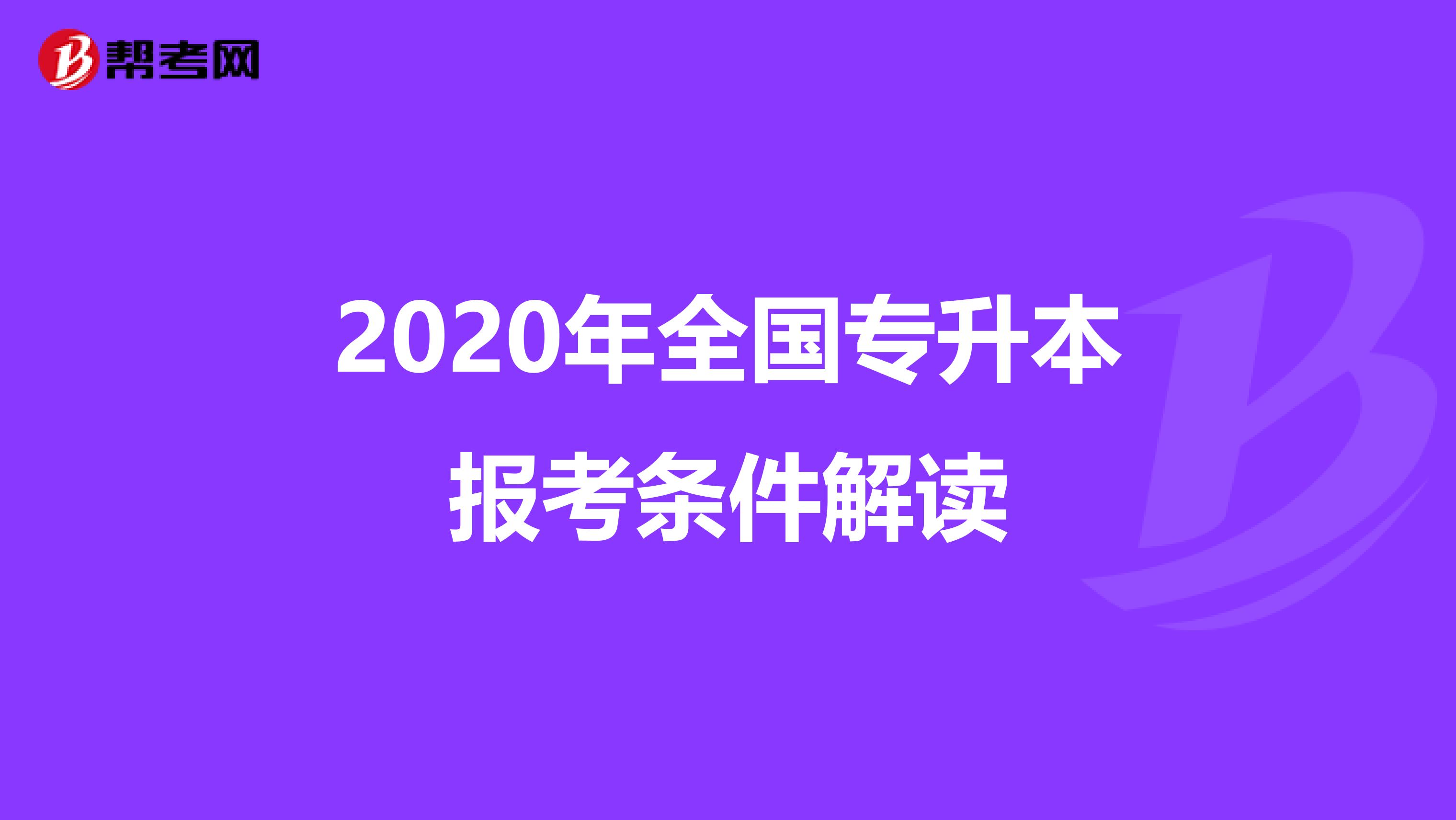 2020年全国专升本报考条件解读