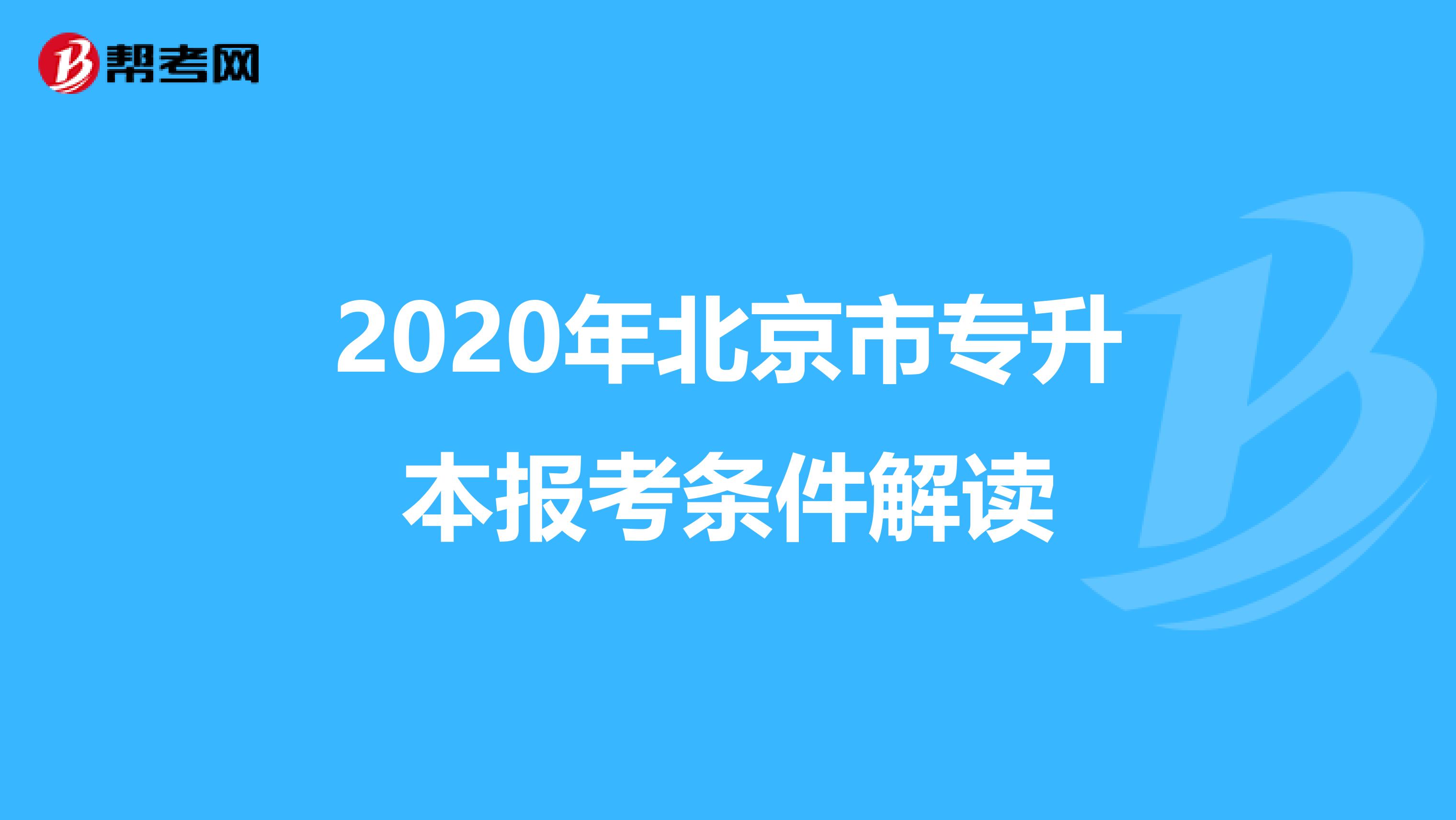 2020年北京市专升本报考条件解读