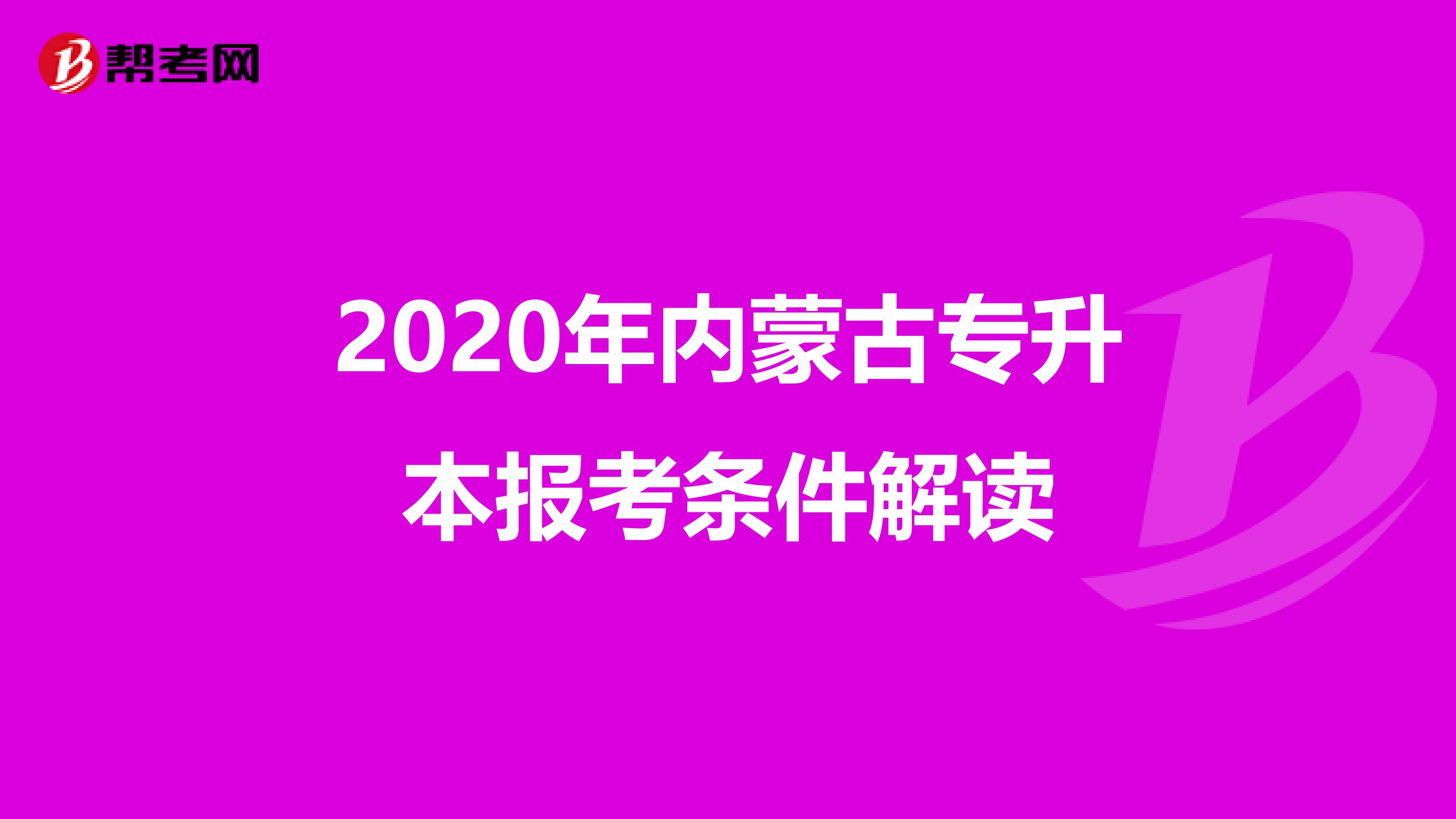 2020年内蒙古专升本报考条件解读