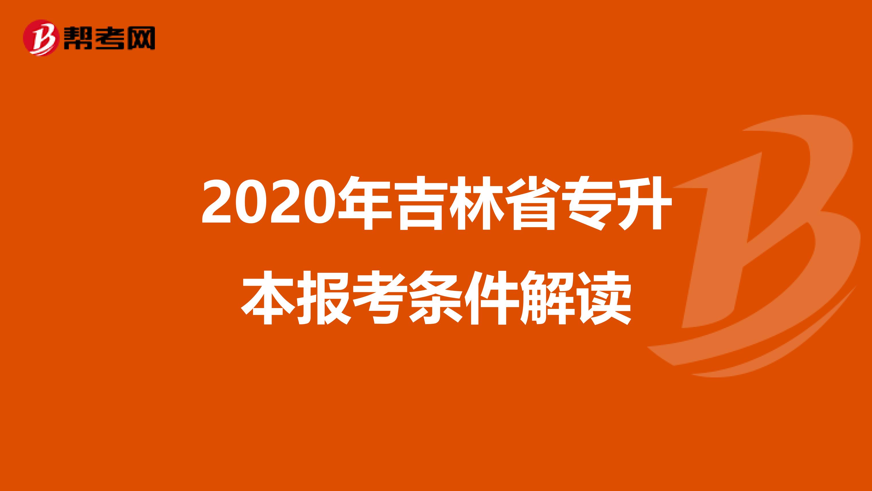 2020年吉林省专升本报考条件解读