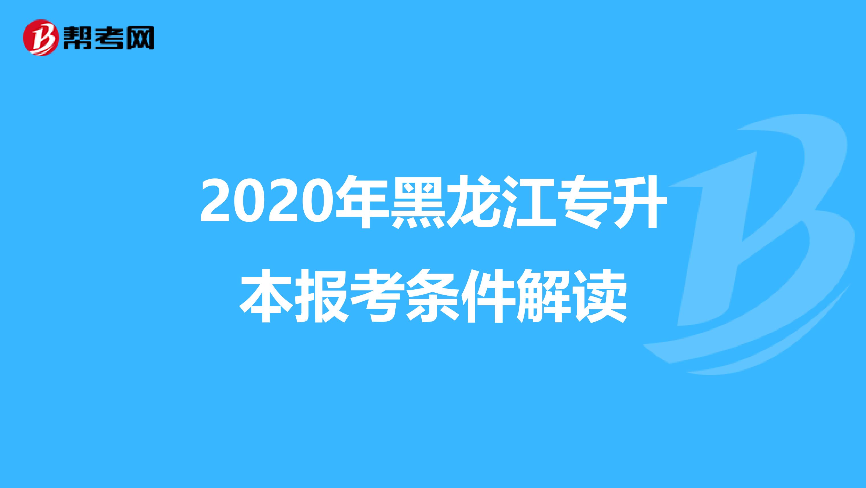 2020年黑龙江专升本报考条件解读