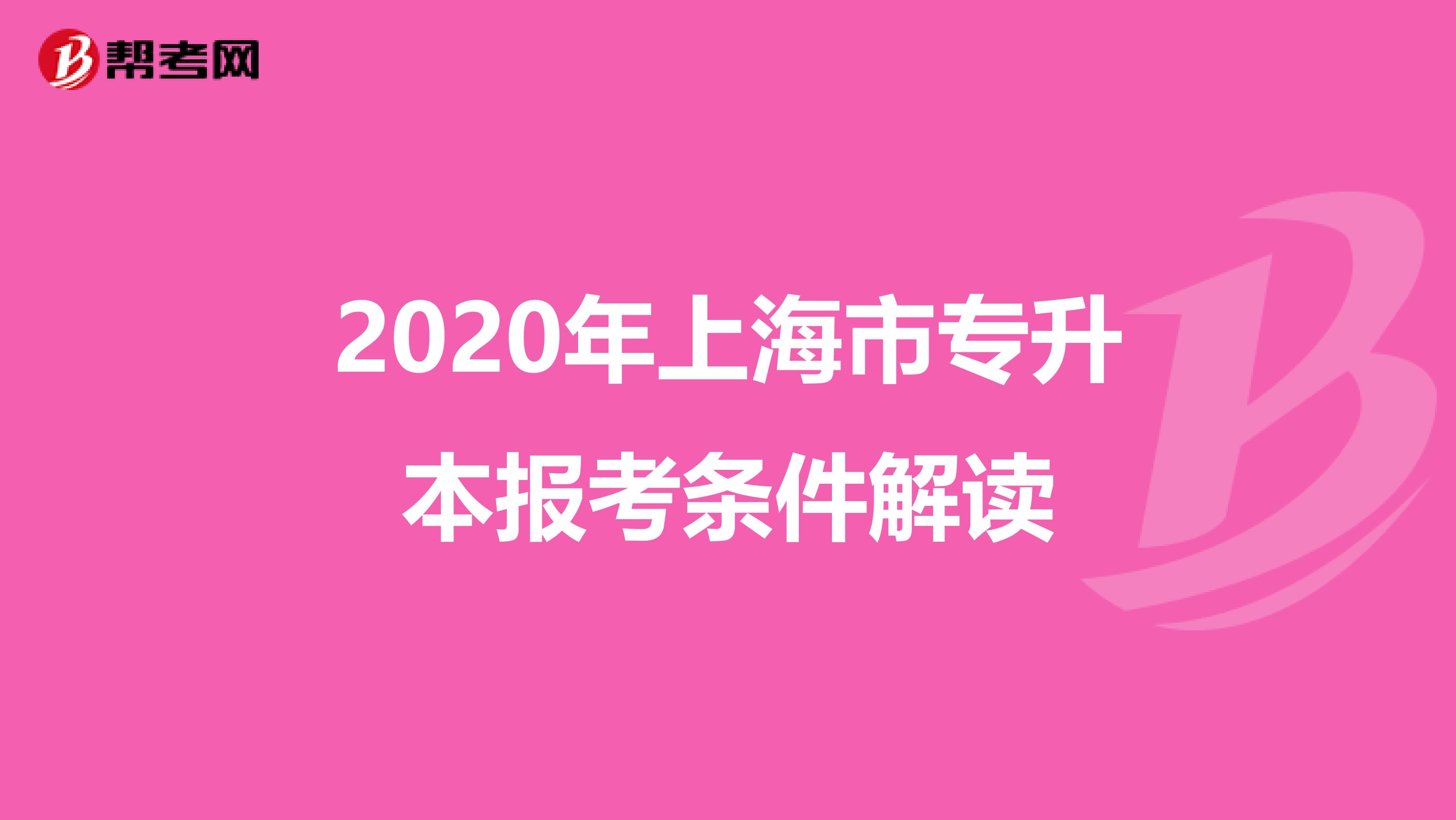 2020年上海市专升本报考条件解读