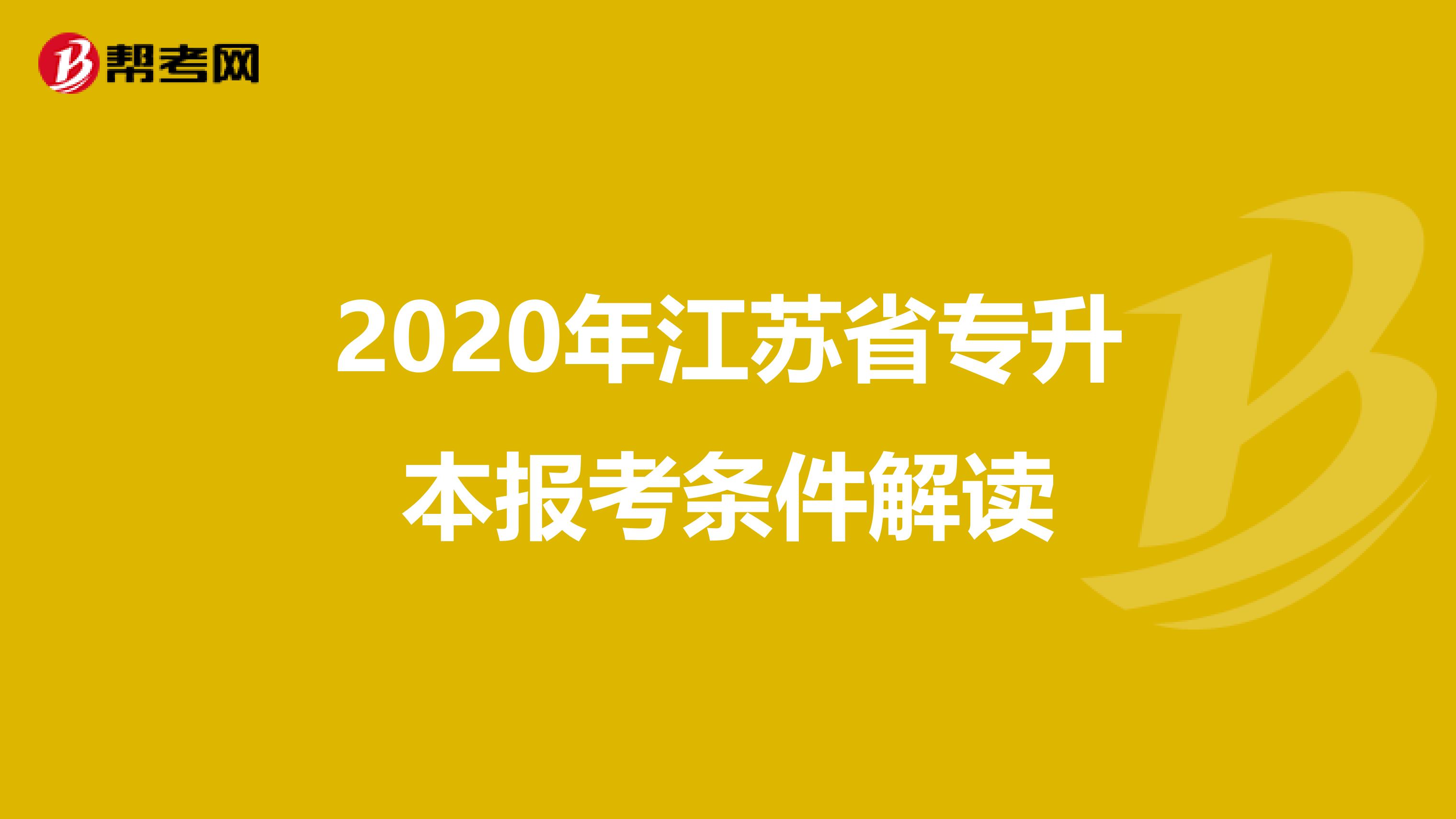 2020年江苏省专升本报考条件解读