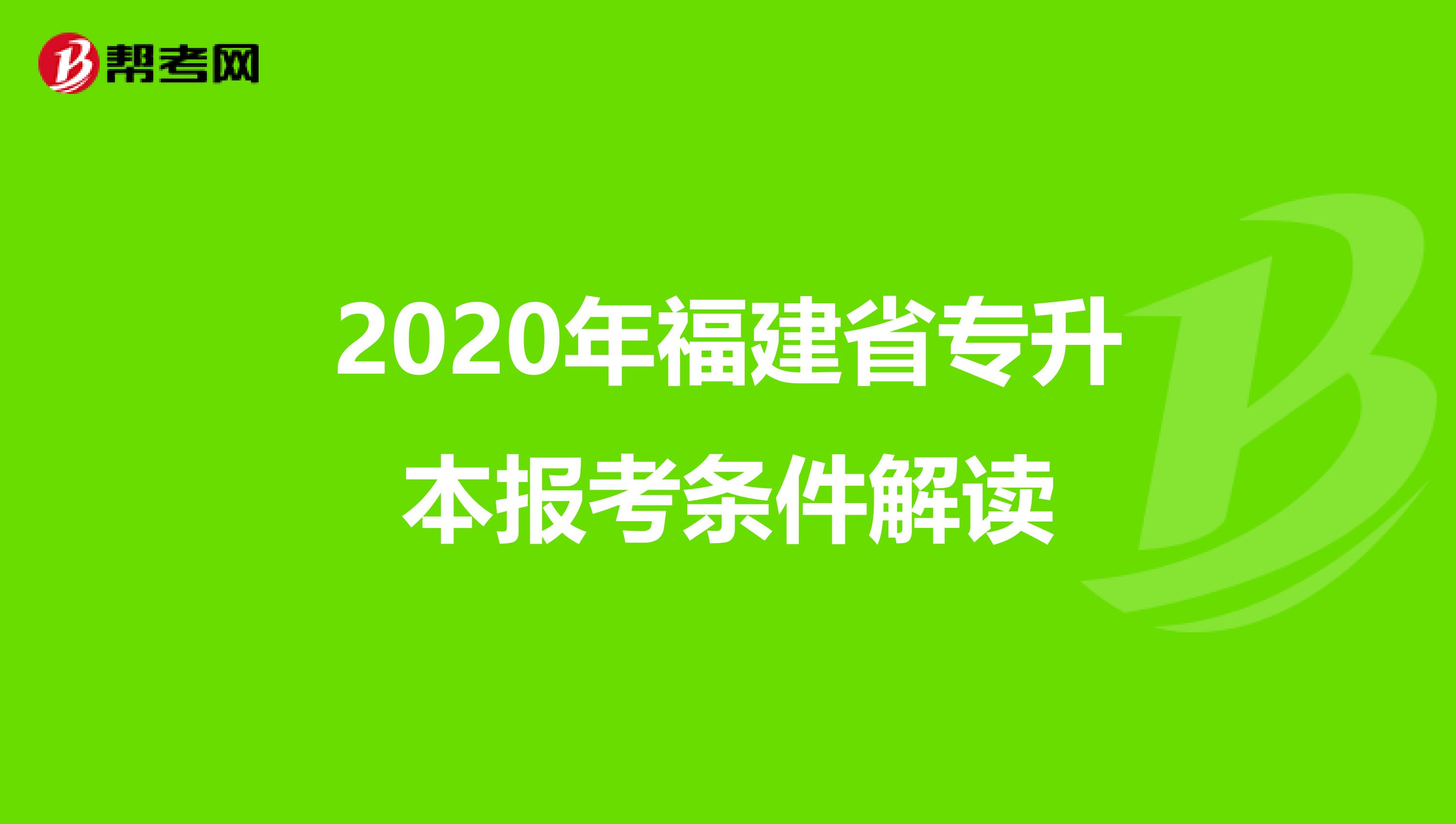 2020年福建省专升本报考条件解读