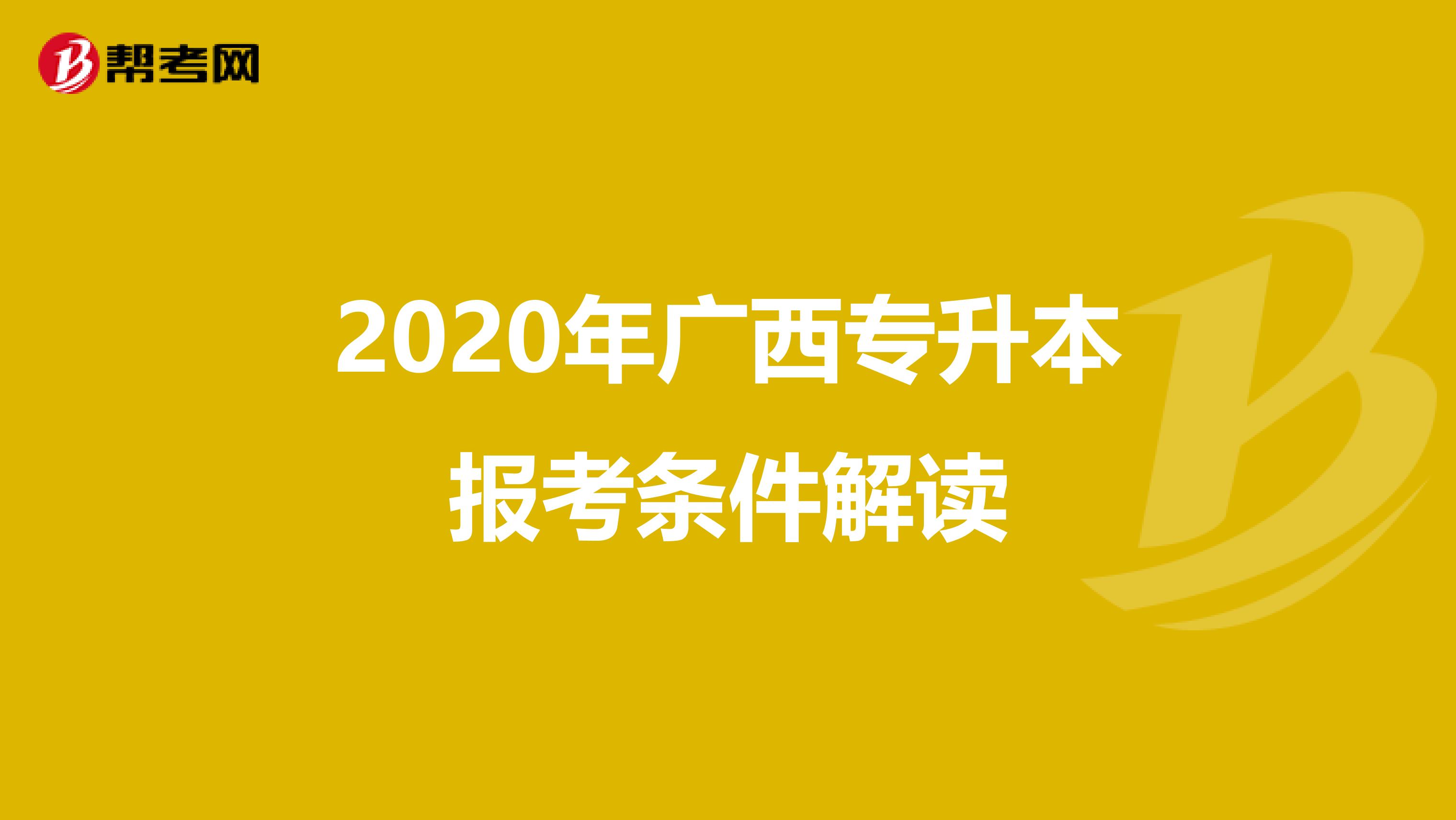 2020年广西专升本报考条件解读