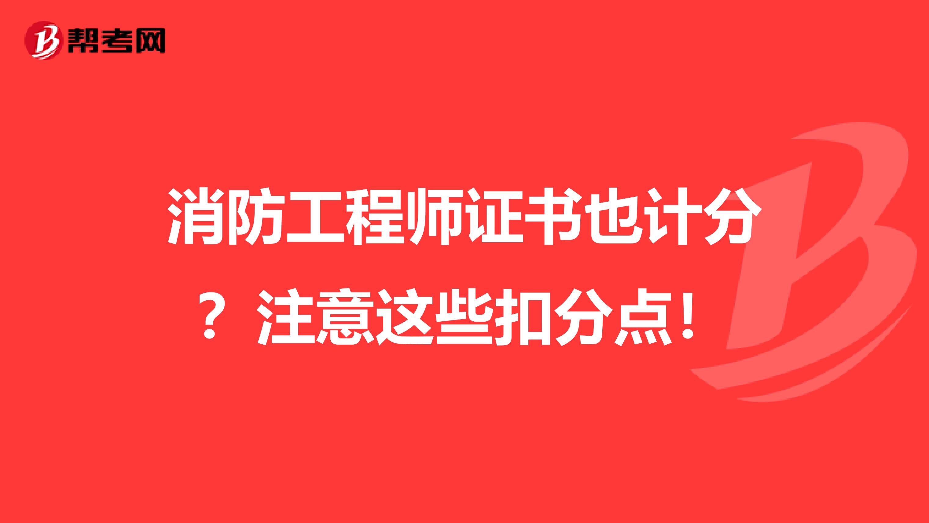 消防工程师证书也计分？注意这些扣分点！