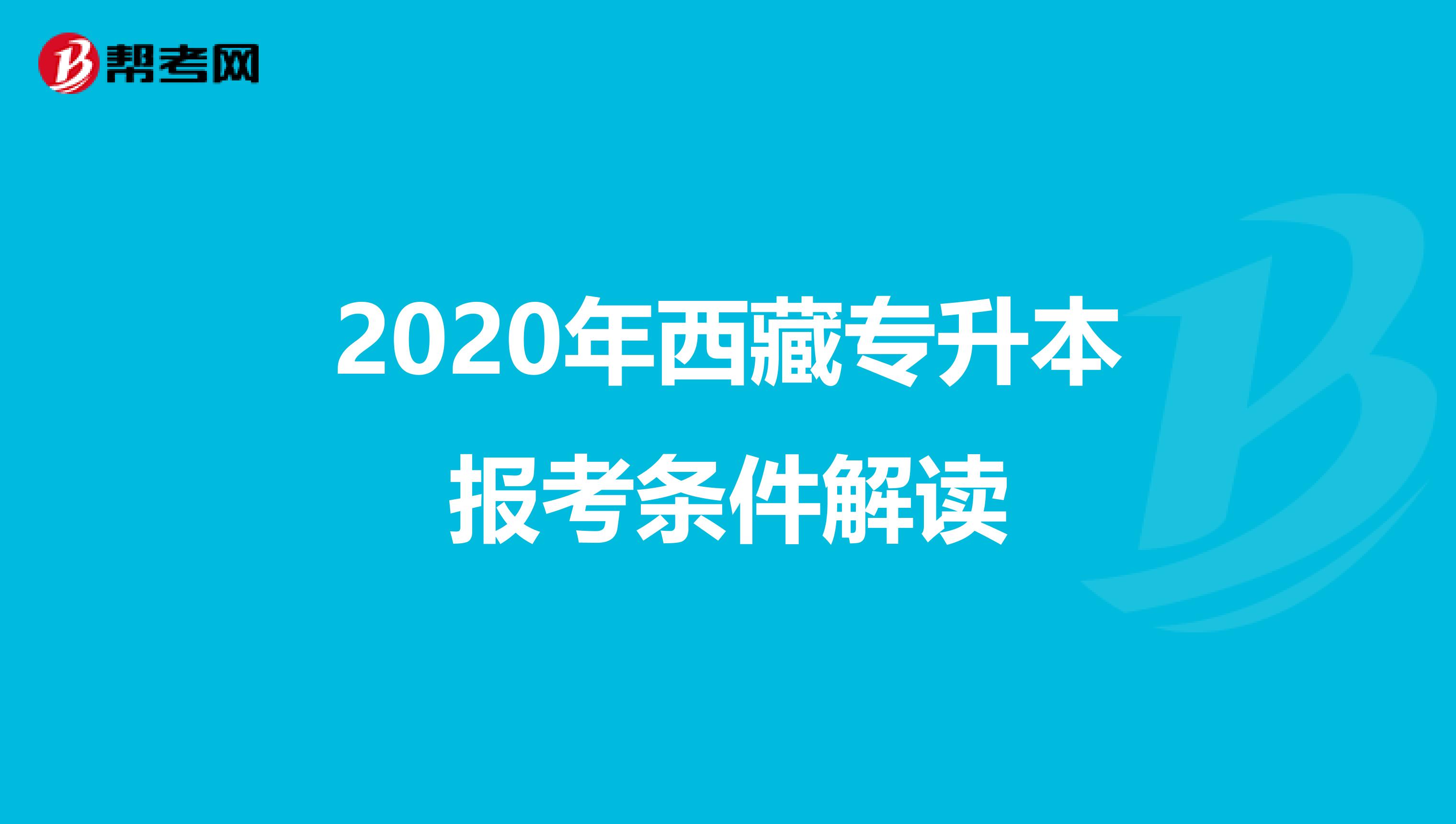 2020年西藏专升本报考条件解读