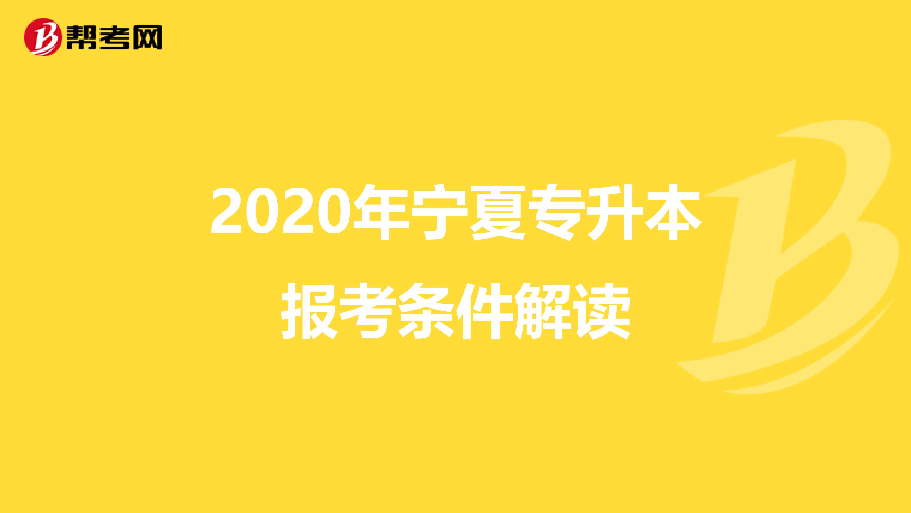 2020年宁夏专升本报考条件解读