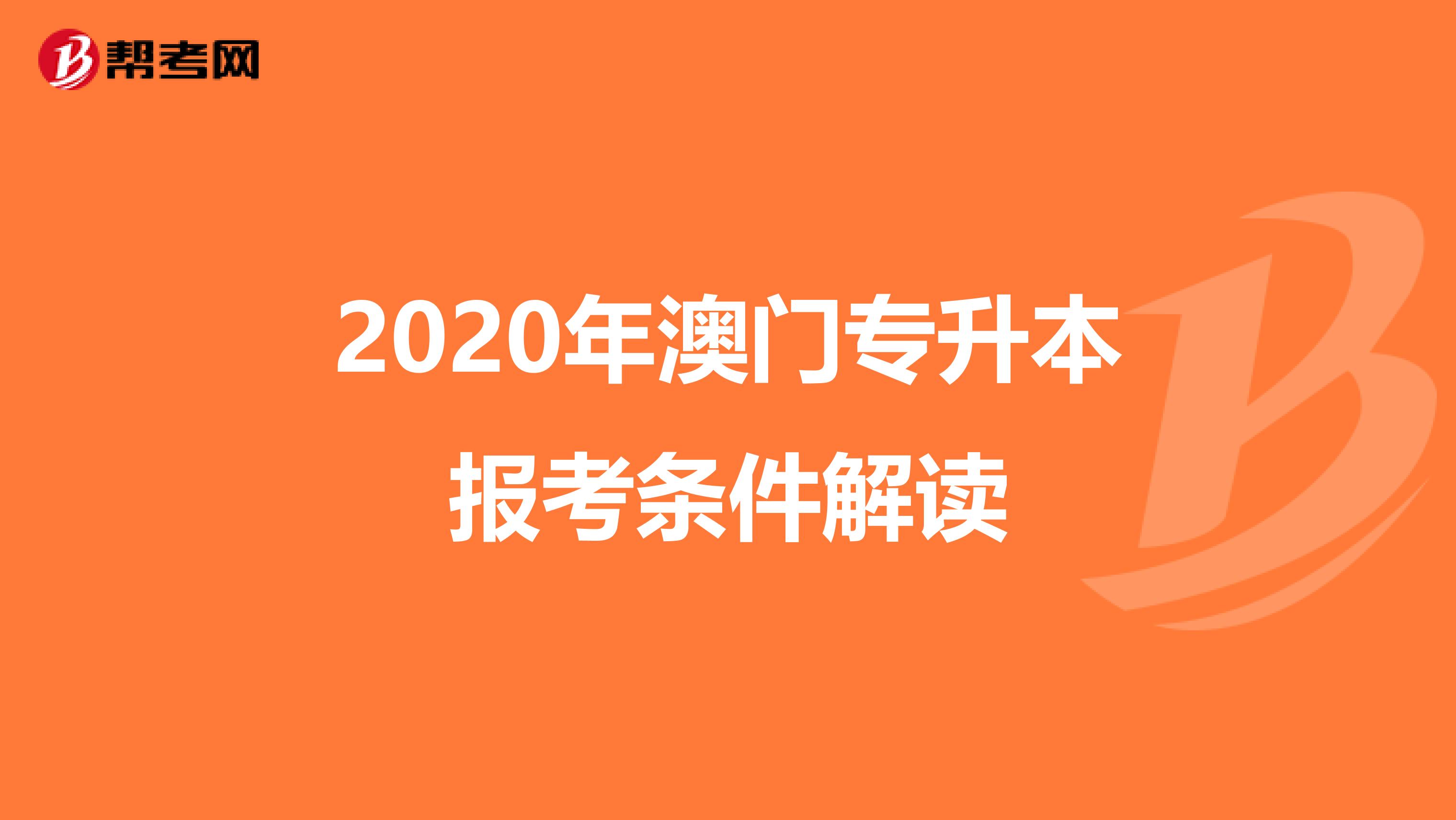 2020年澳门专升本报考条件解读