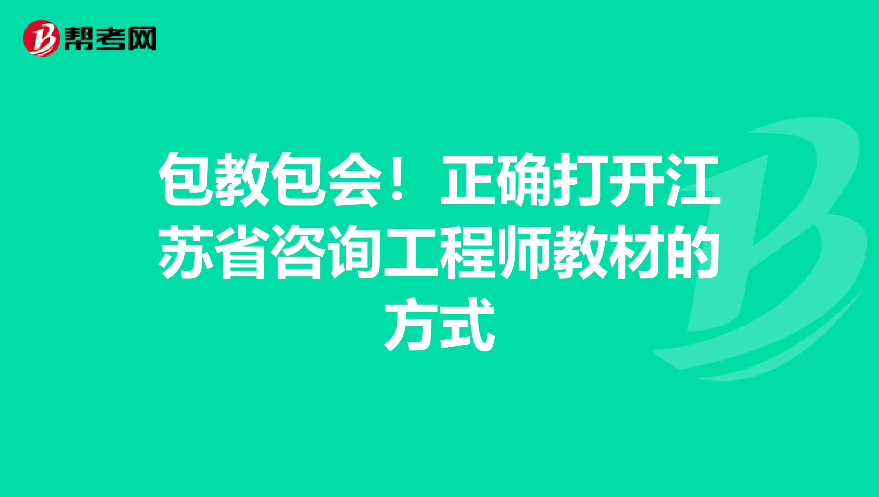 包教包会！正确打开江苏省咨询工程师教材的方式