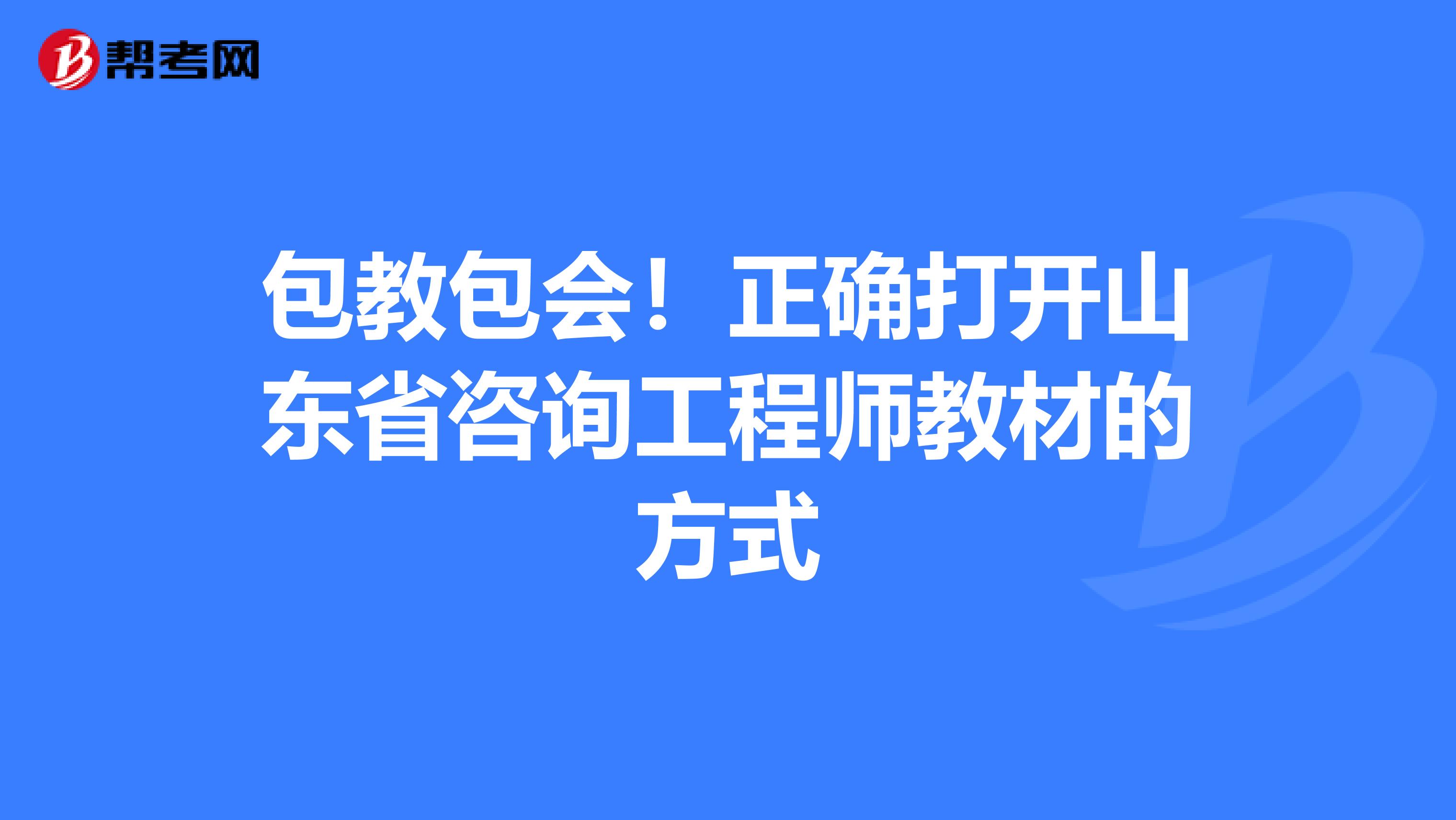 包教包会！正确打开山东省咨询工程师教材的方式