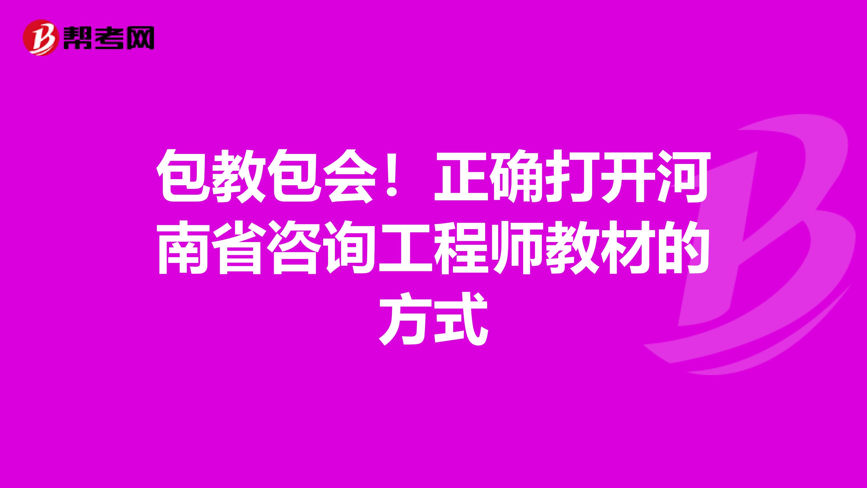 包教包会！正确打开河南省咨询工程师教材的方式