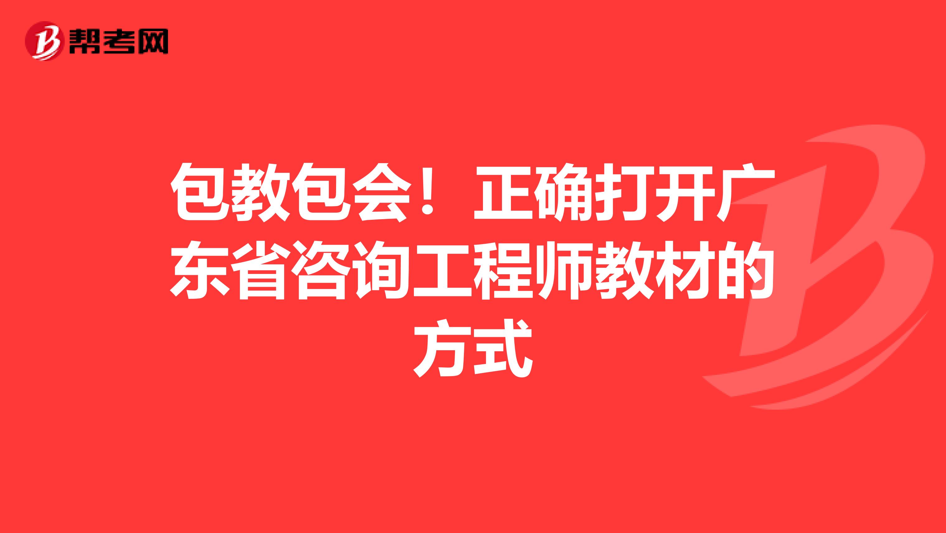 包教包会！正确打开广东省咨询工程师教材的方式