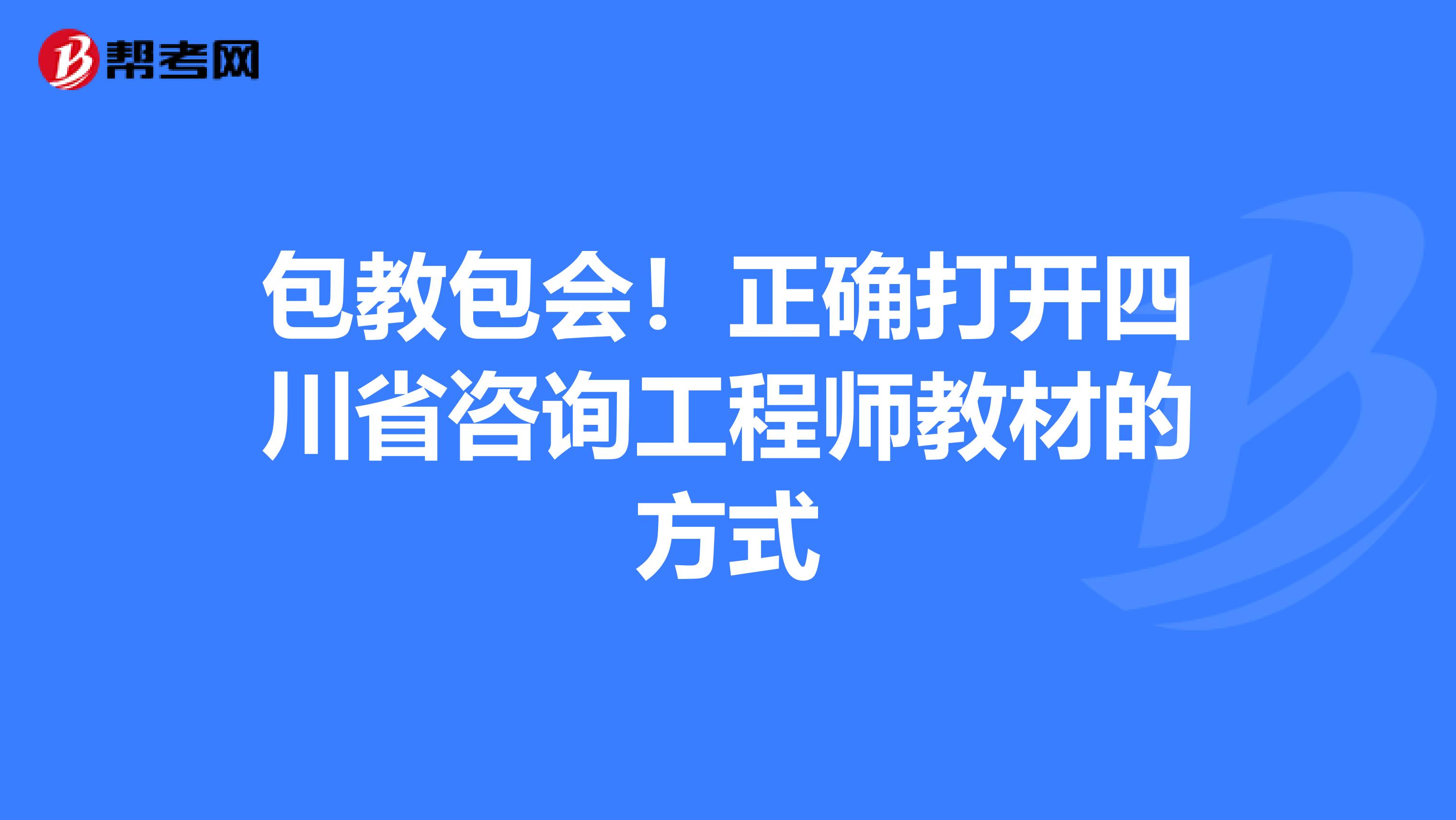 包教包会！正确打开四川省咨询工程师教材的方式