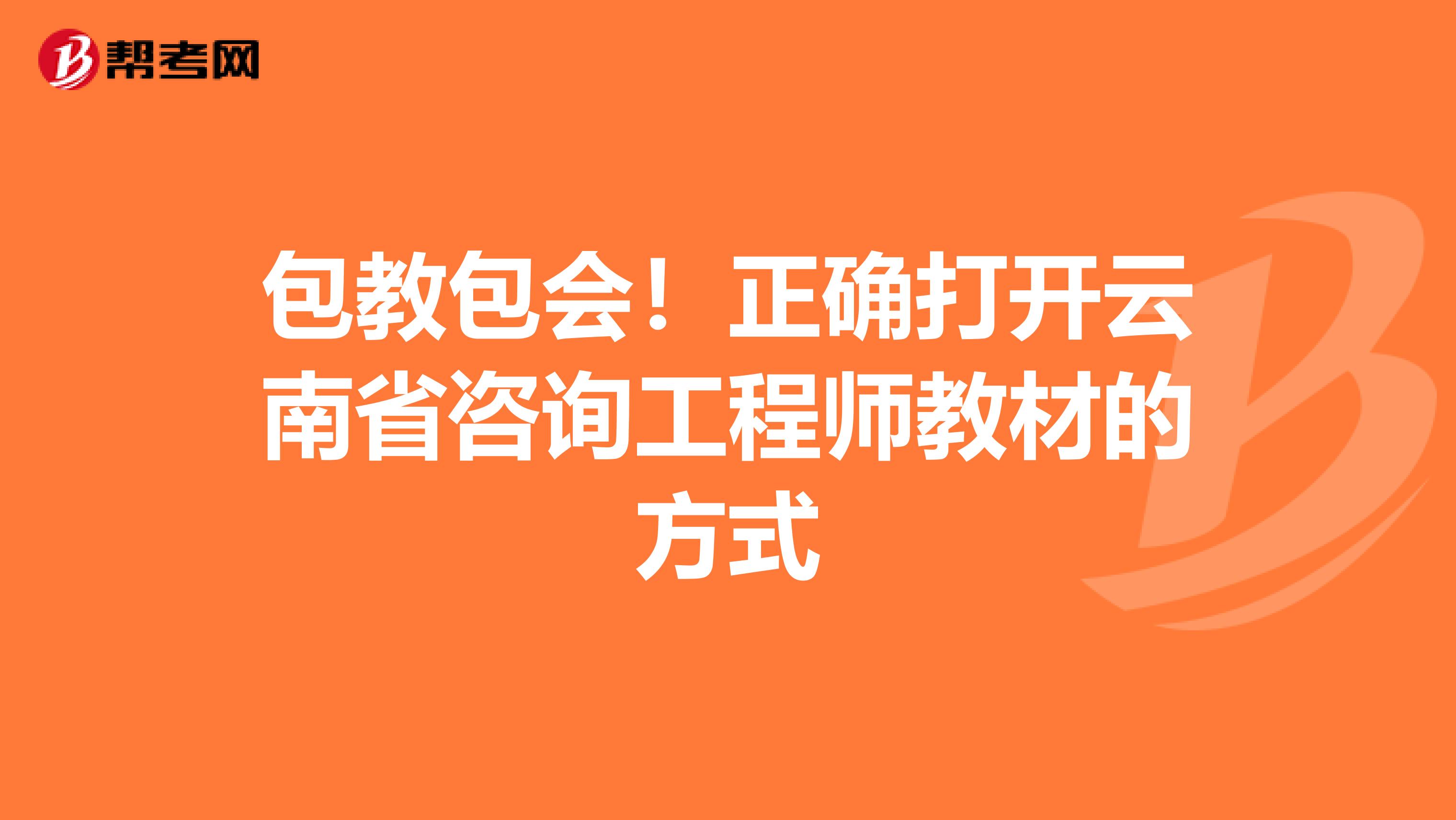 包教包会！正确打开云南省咨询工程师教材的方式