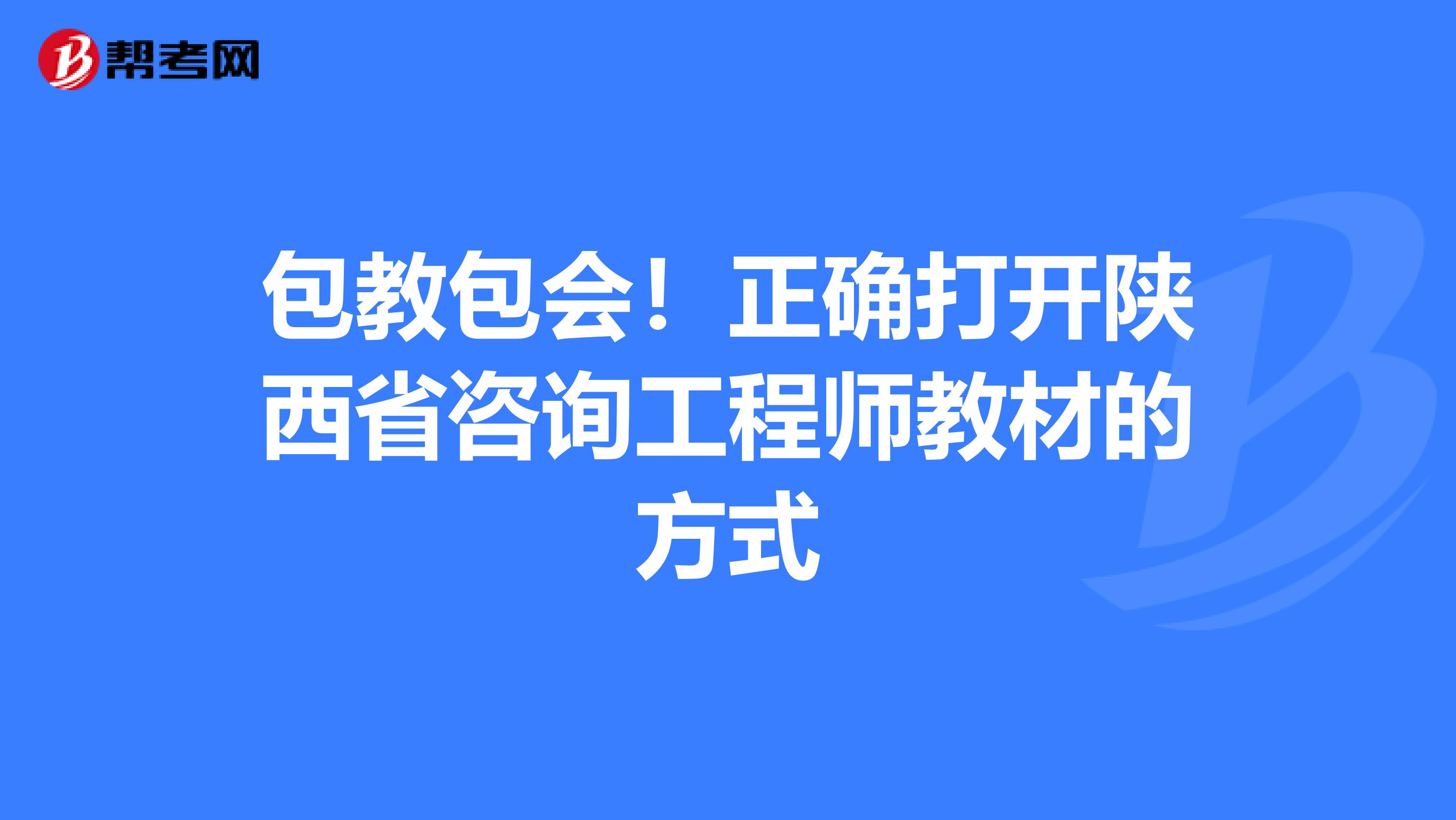 包教包会！正确打开陕西省咨询工程师教材的方式
