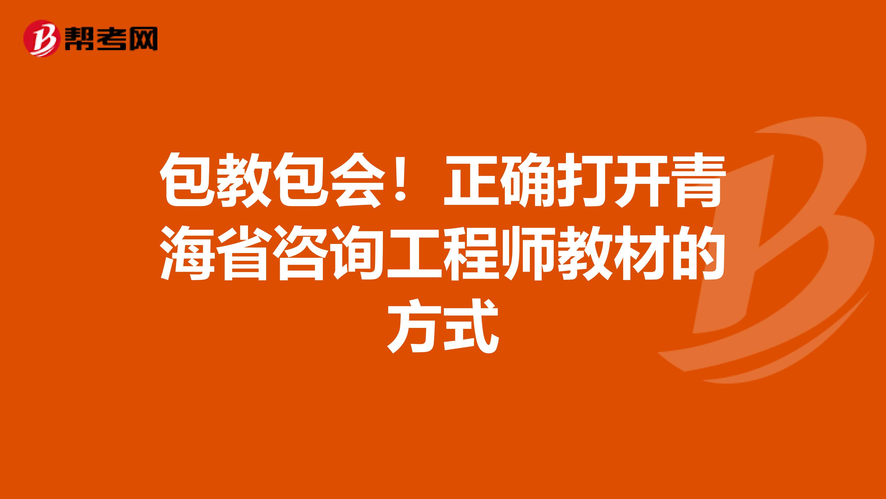 包教包会！正确打开青海省咨询工程师教材的方式