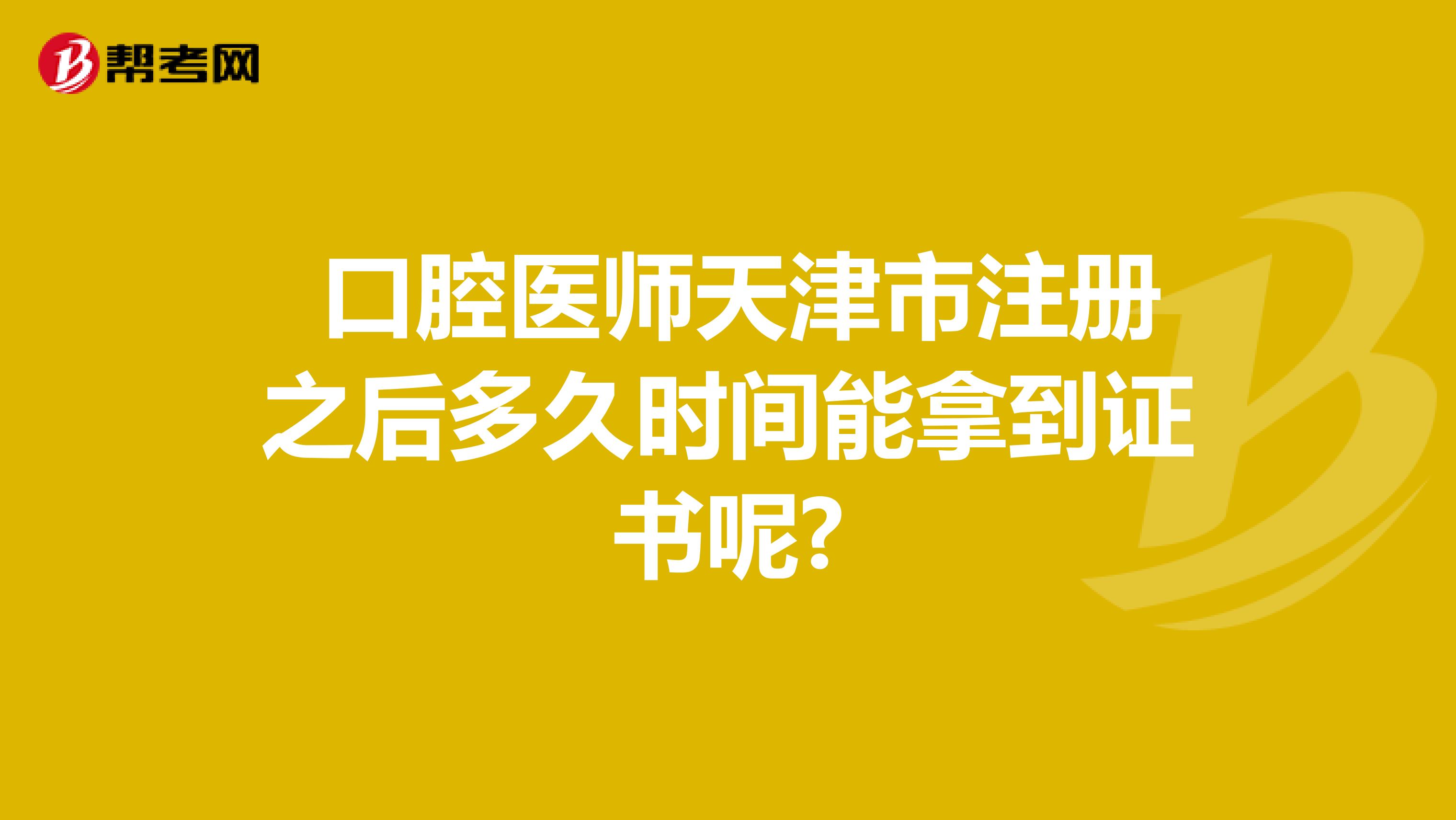 口腔醫(yī)師天津市注冊之后多久時間能拿到證書呢?