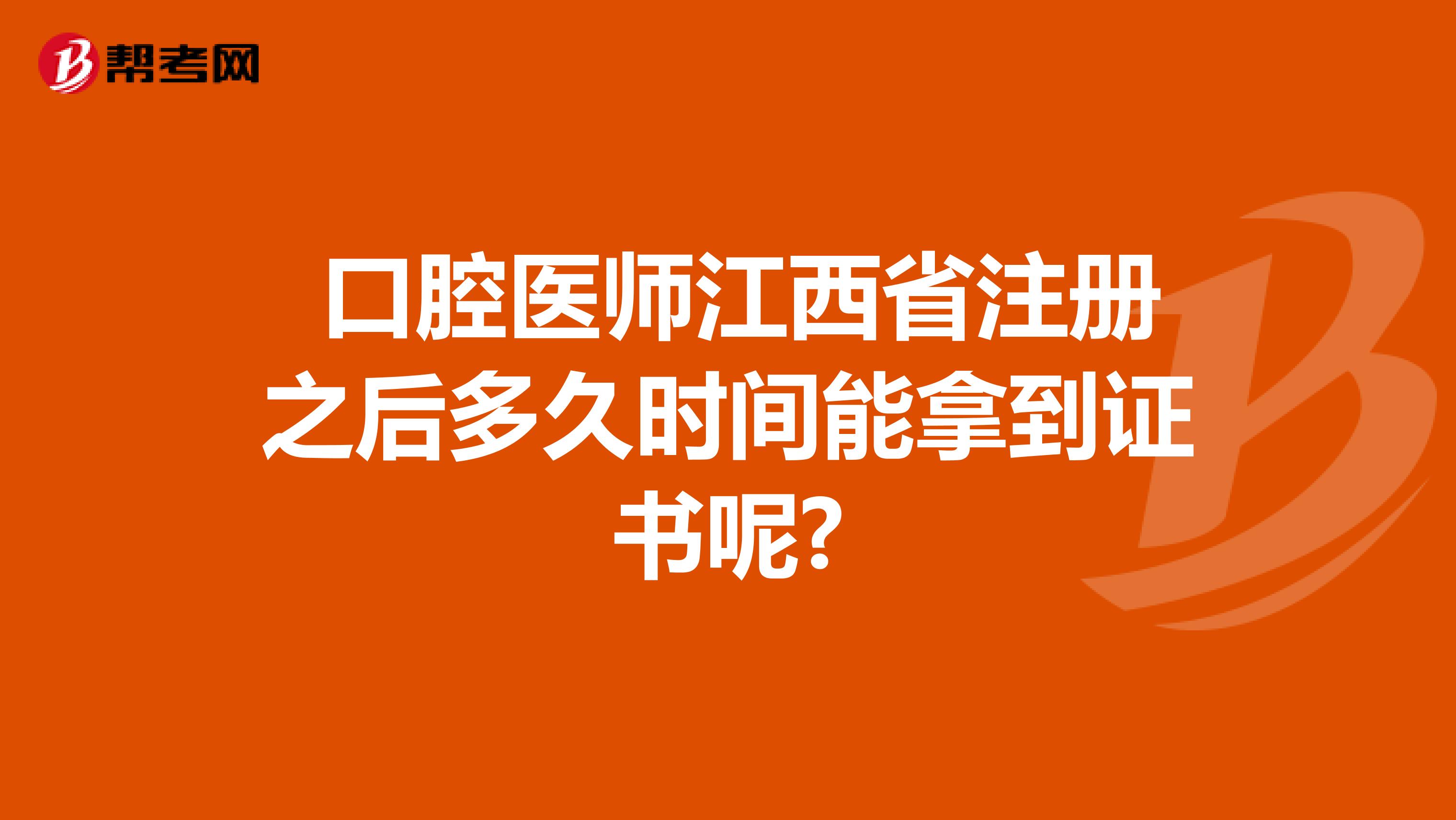 口腔醫(yī)師江西省注冊(cè)之后多久時(shí)間能拿到證書呢?