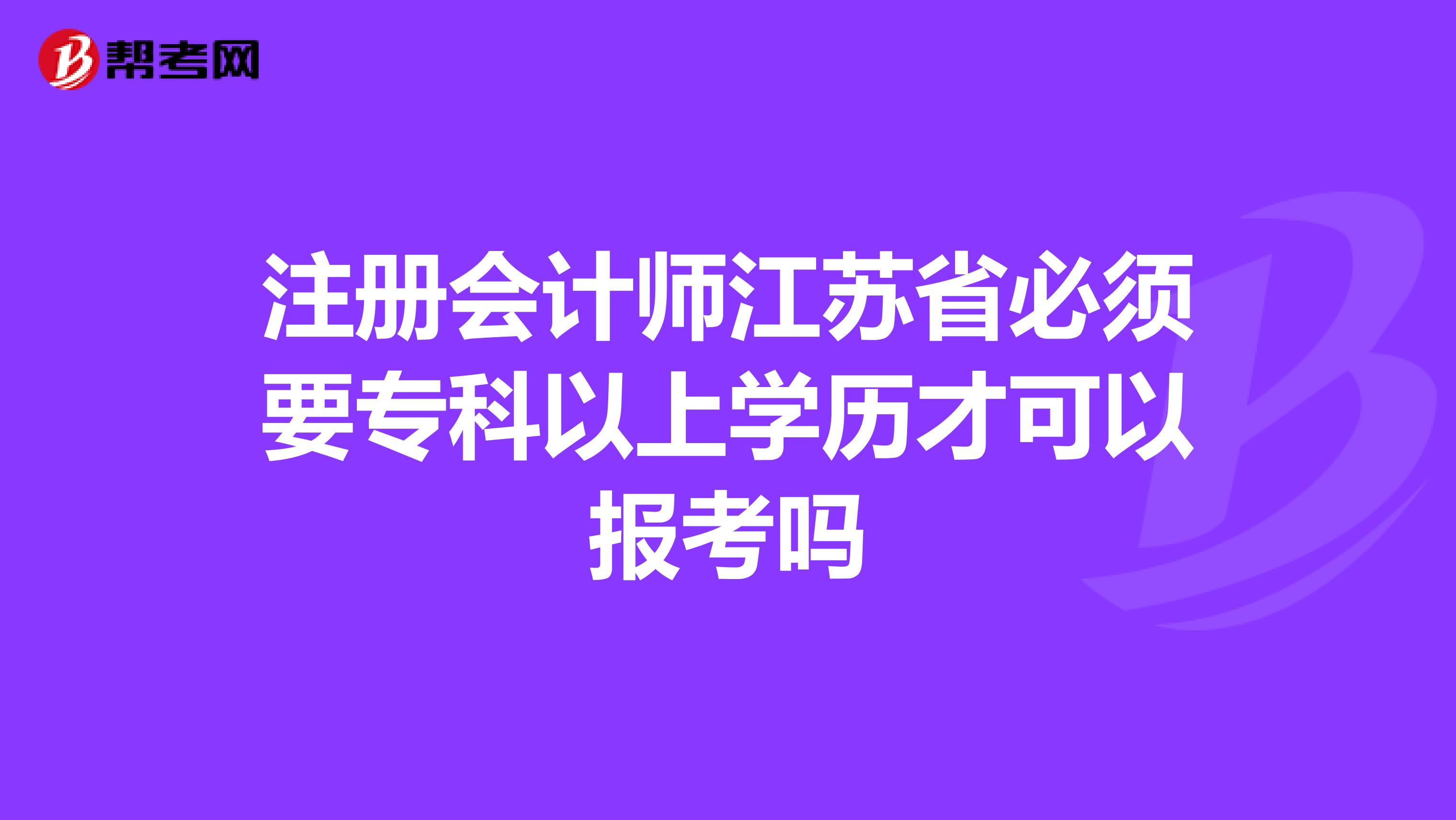 注冊(cè)會(huì)計(jì)師江蘇省必須要?？埔陨蠈W(xué)歷才可以報(bào)考嗎