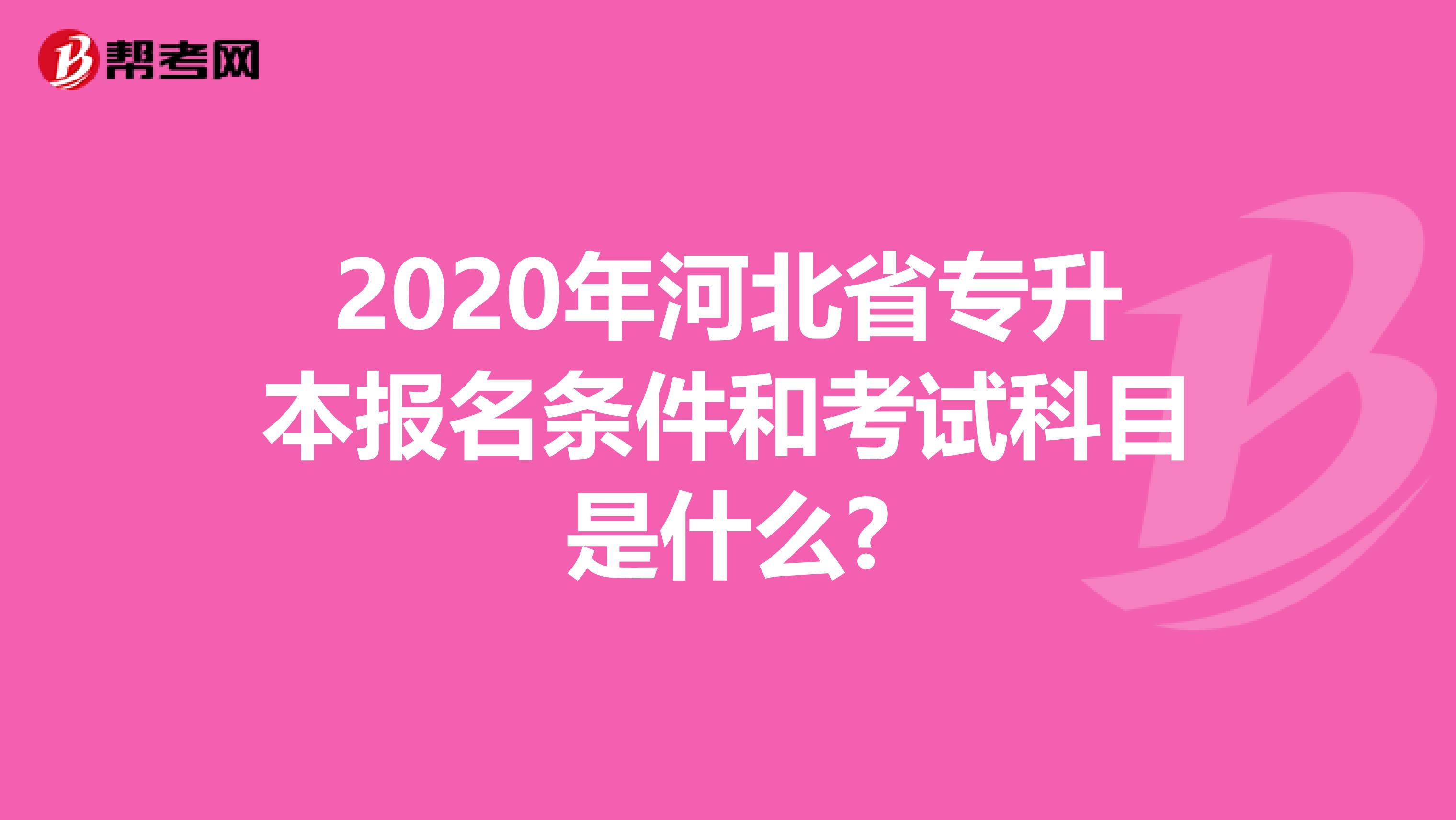 2020年河北省专升本报名条件和考试科目是什么?