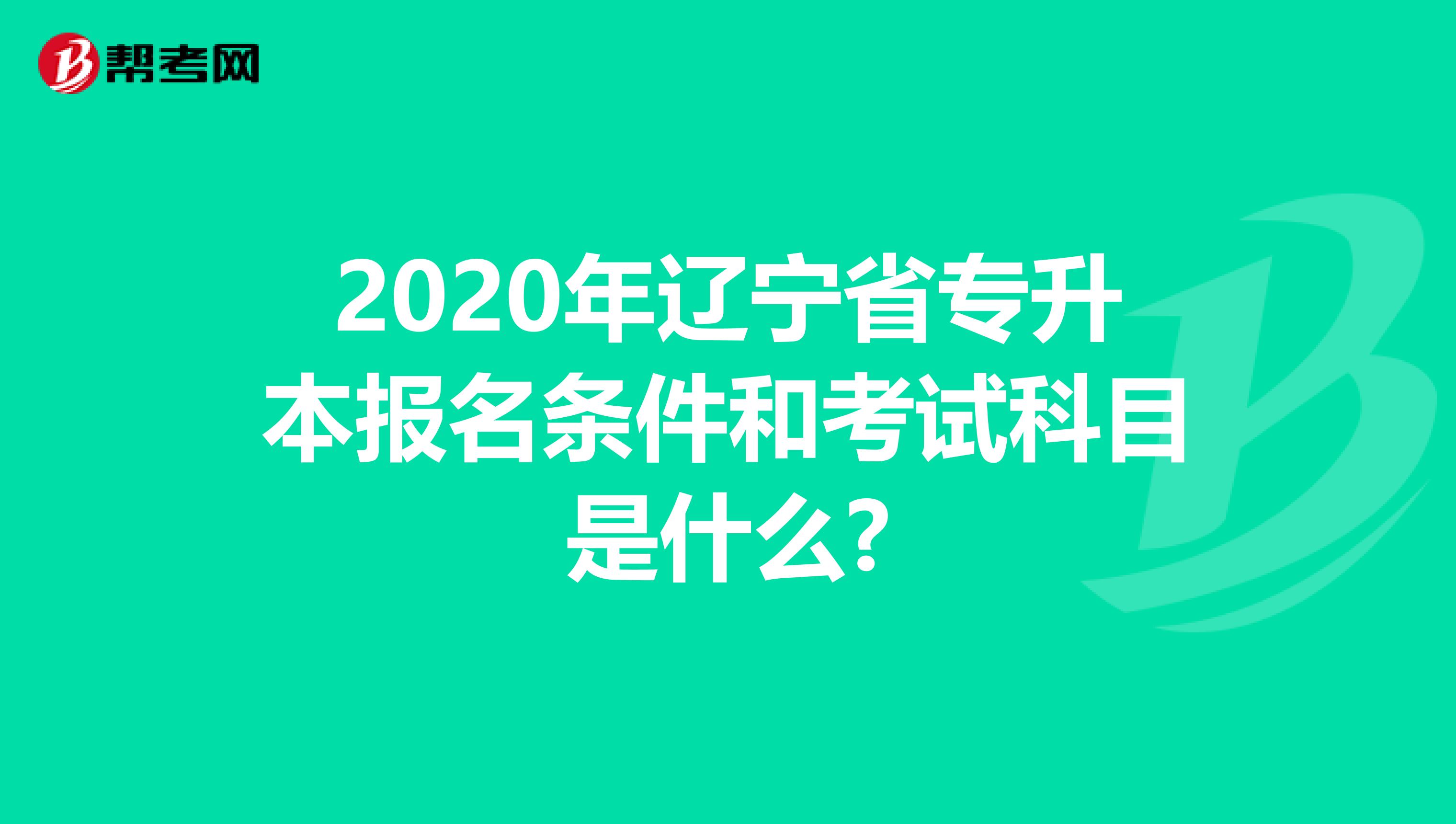 2020年辽宁省专升本报名条件和考试科目是什么?