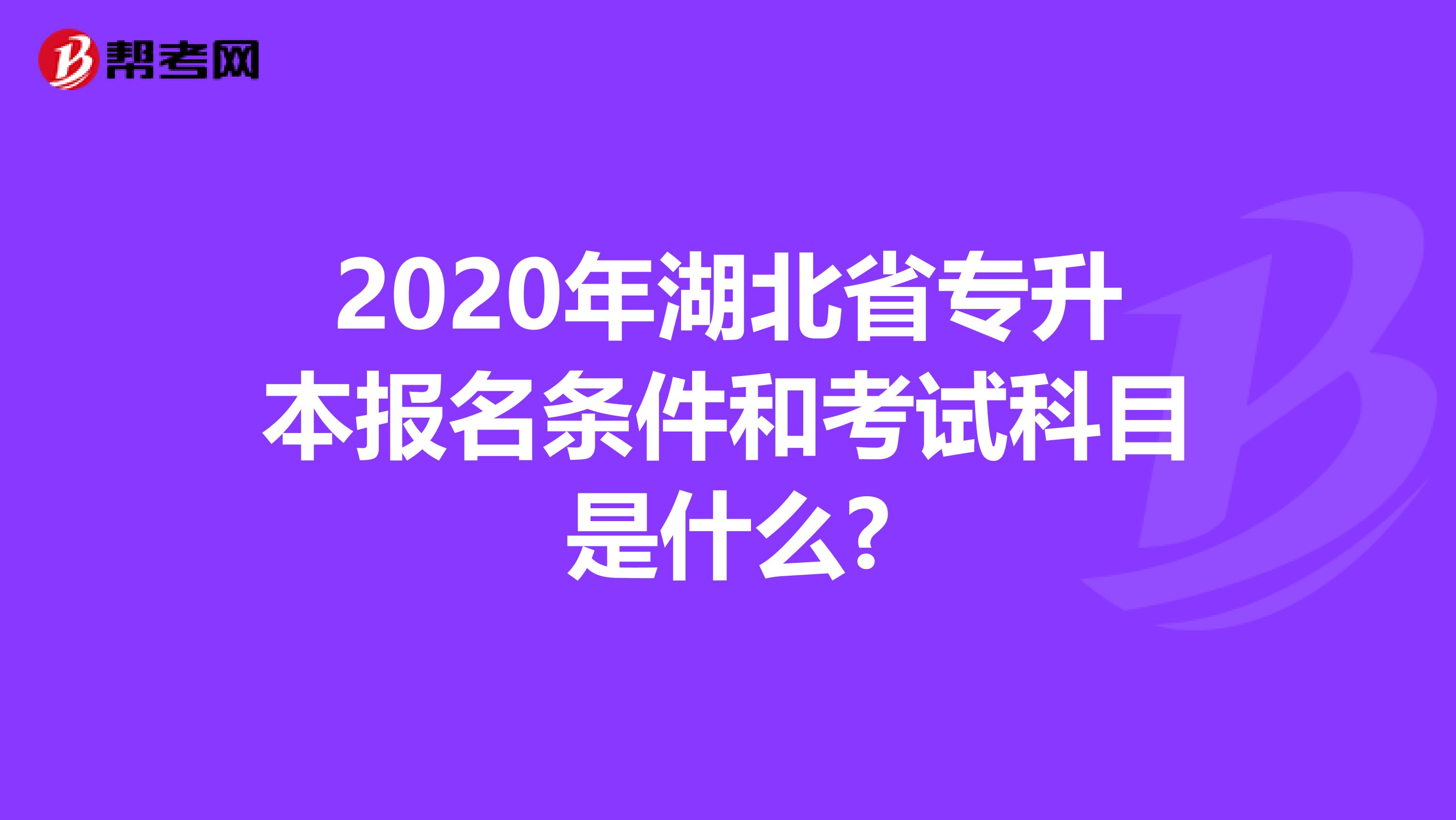 2020年湖北省专升本报名条件和考试科目是什么?