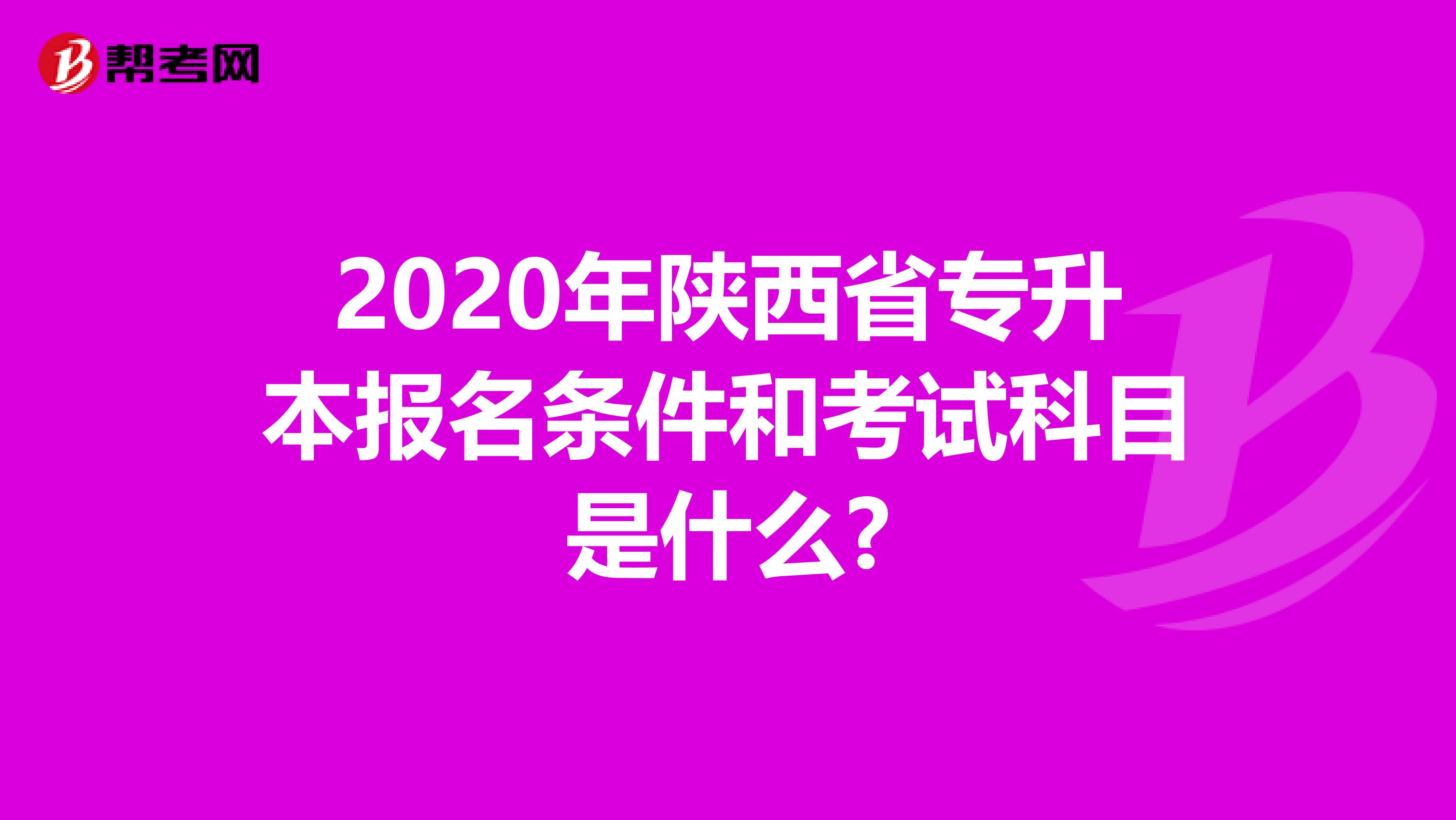 2020年陕西省专升本报名条件和考试科目是什么?