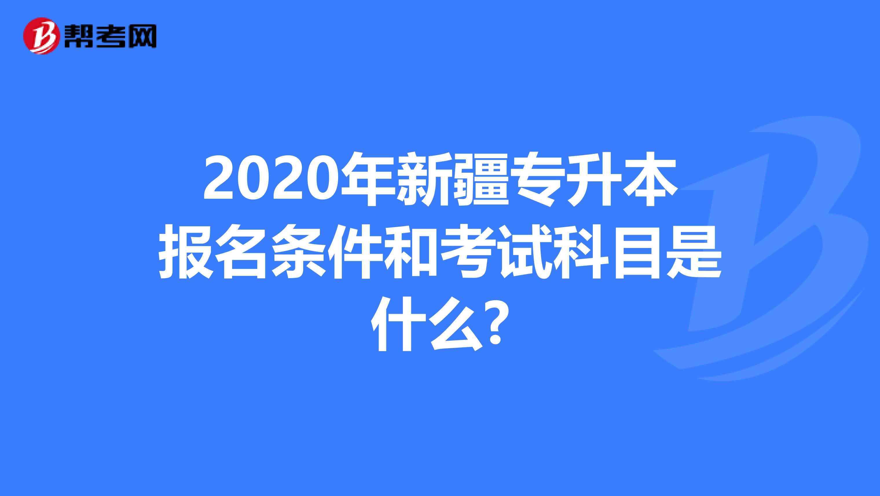 2020年新疆专升本报名条件和考试科目是什么?