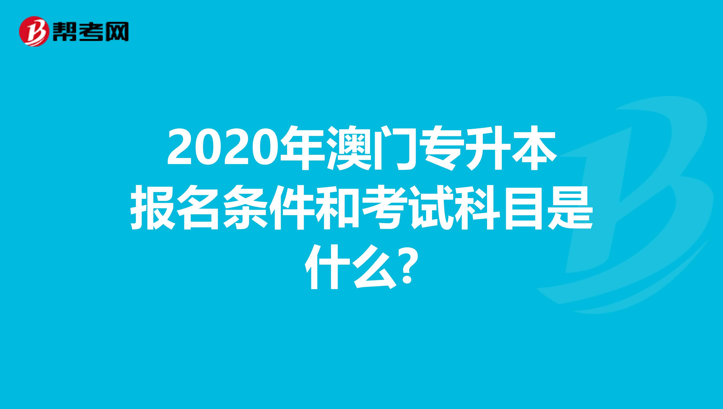 2020年澳门专升本报名条件和考试科目是什么?