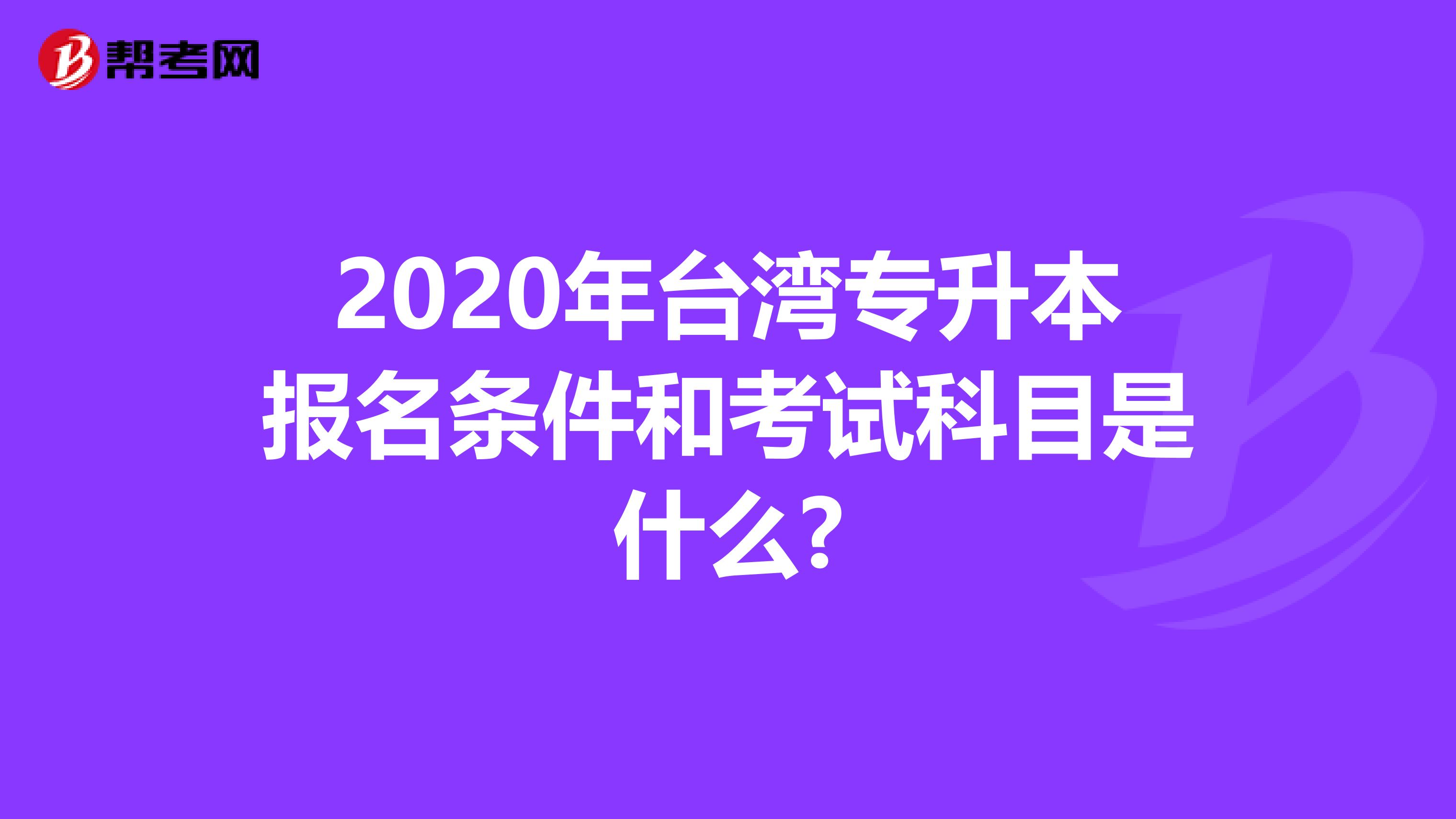 2020年台湾专升本报名条件和考试科目是什么?