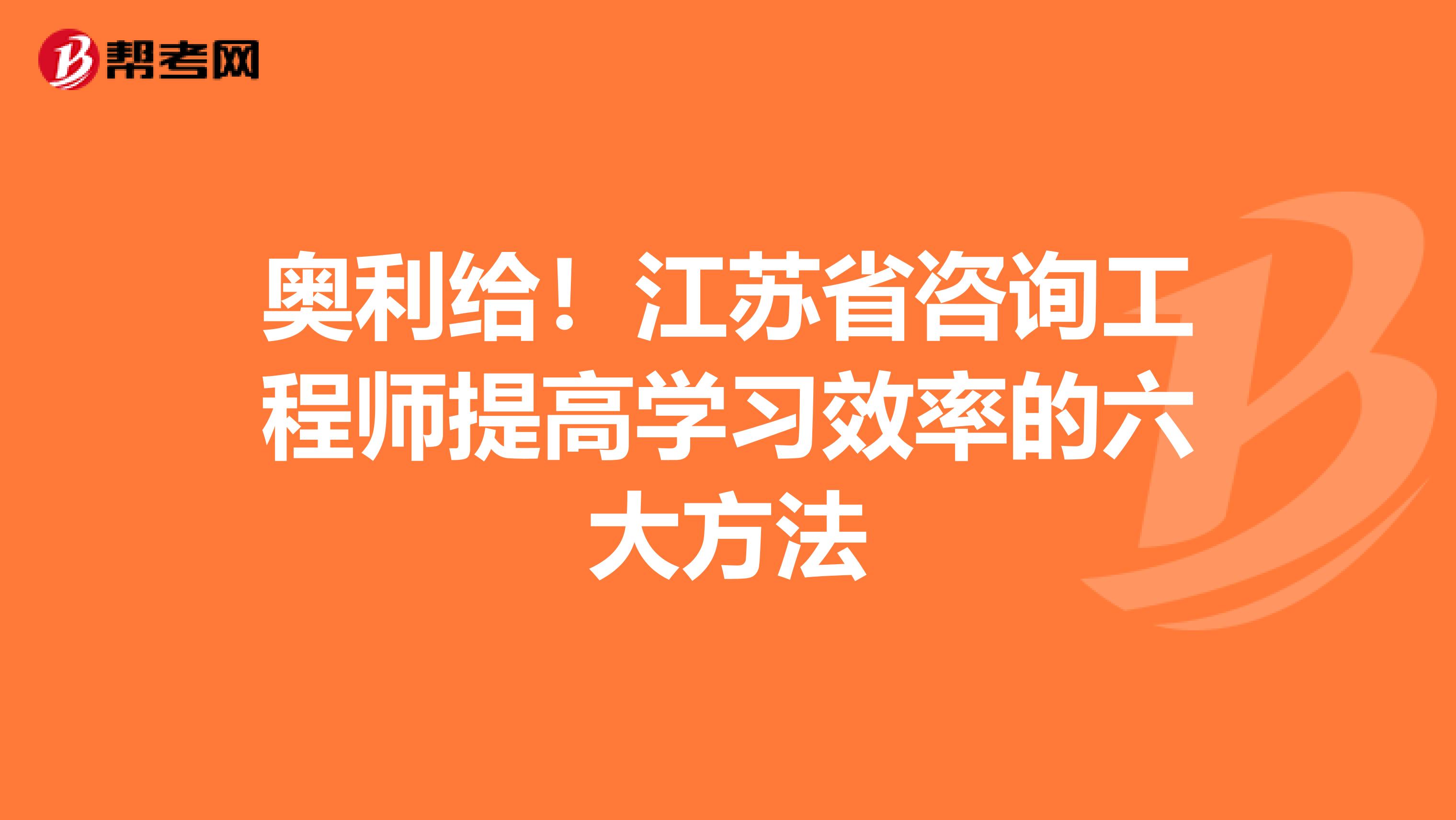奥利给！江苏省咨询工程师提高学习效率的六大方法