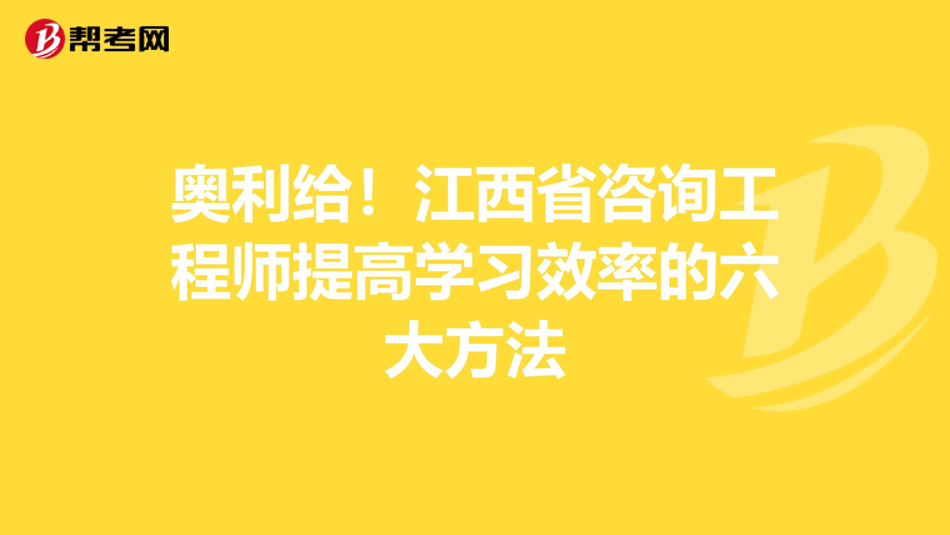 奥利给！江西省咨询工程师提高学习效率的六大方法