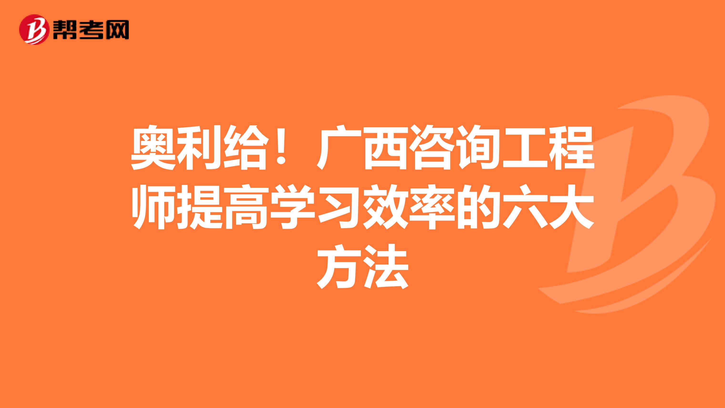 奥利给！广西咨询工程师提高学习效率的六大方法