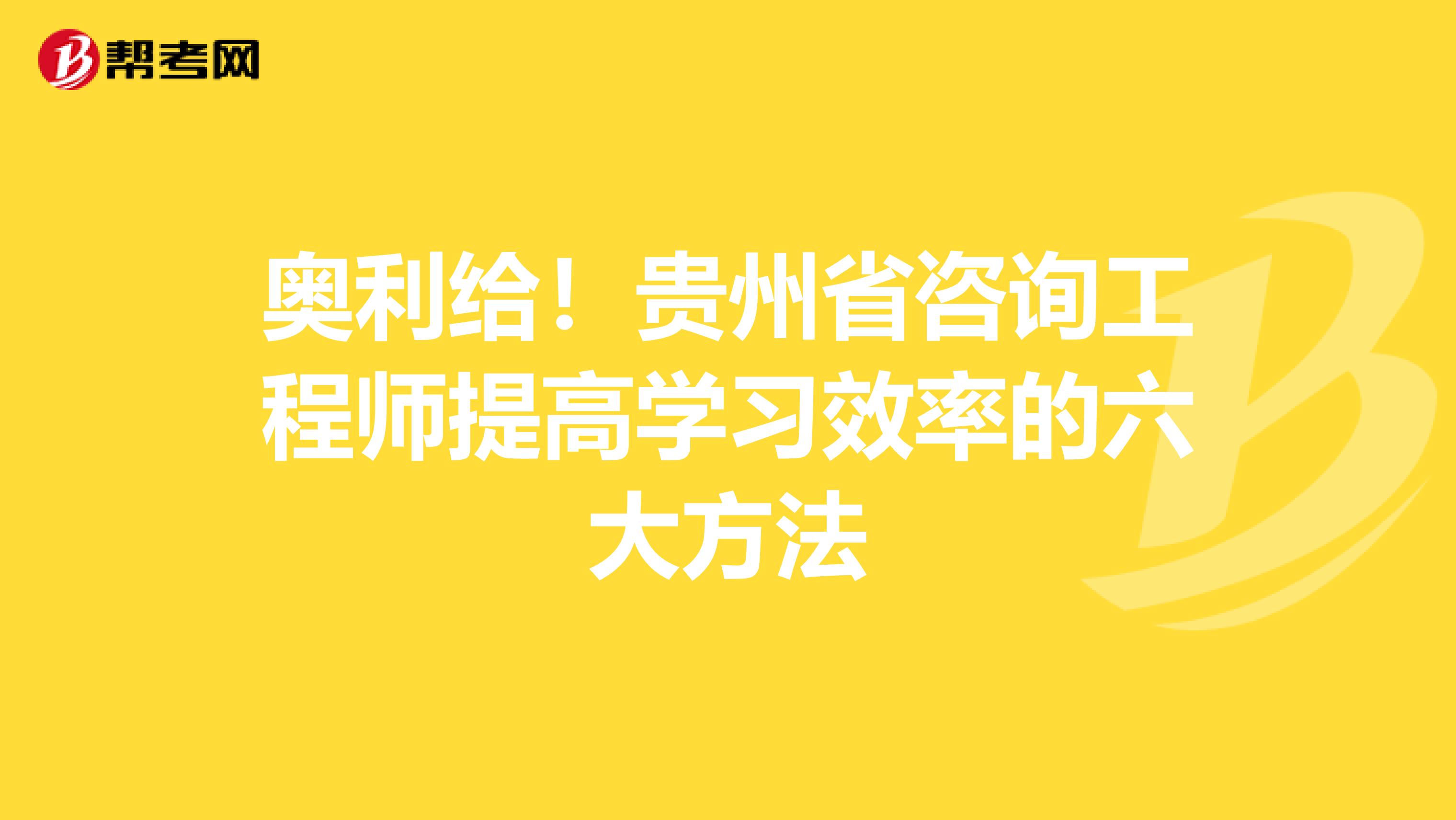 奥利给！贵州省咨询工程师提高学习效率的六大方法
