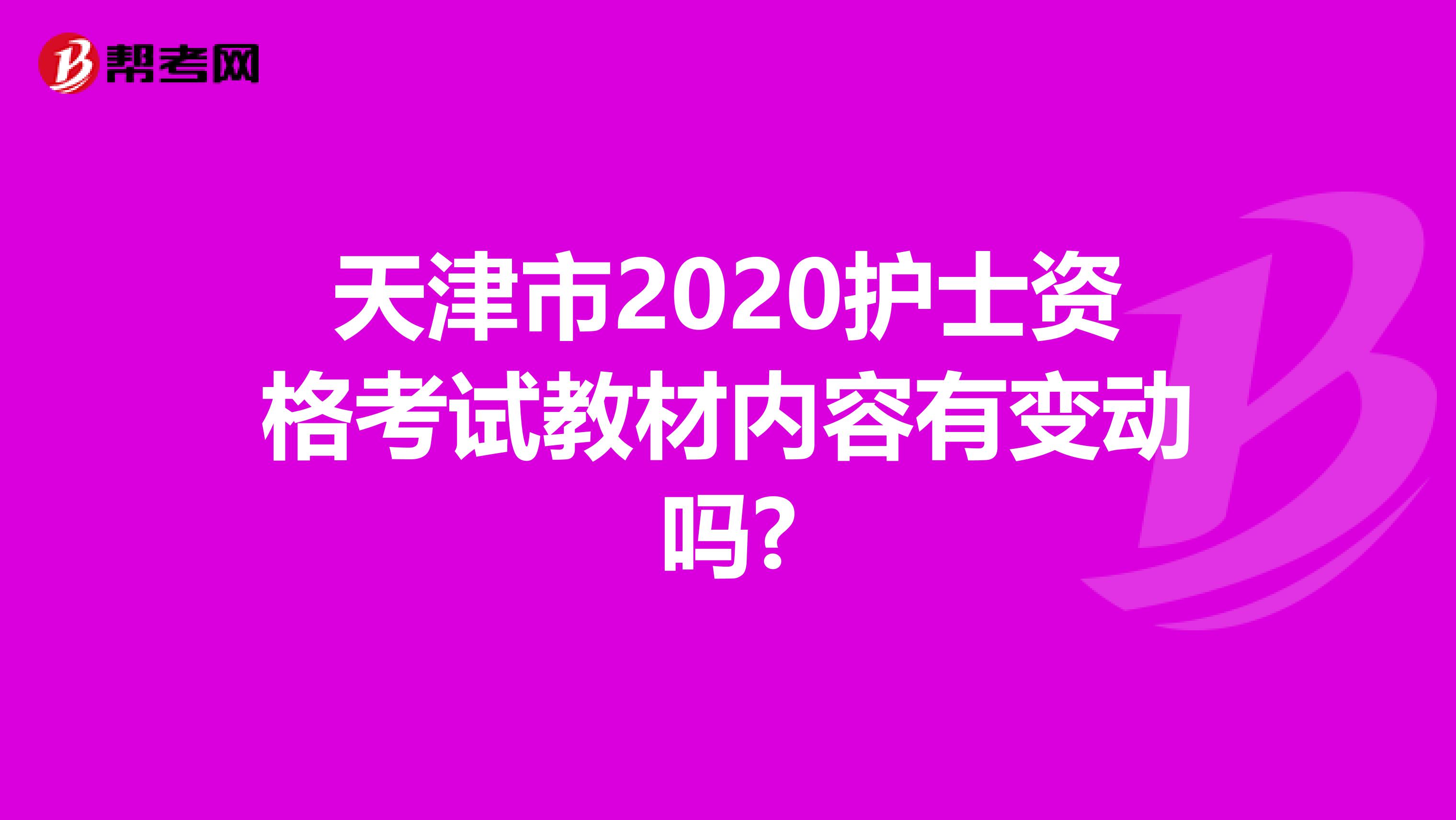 天津市2020护士资格考试教材内容有变动吗?