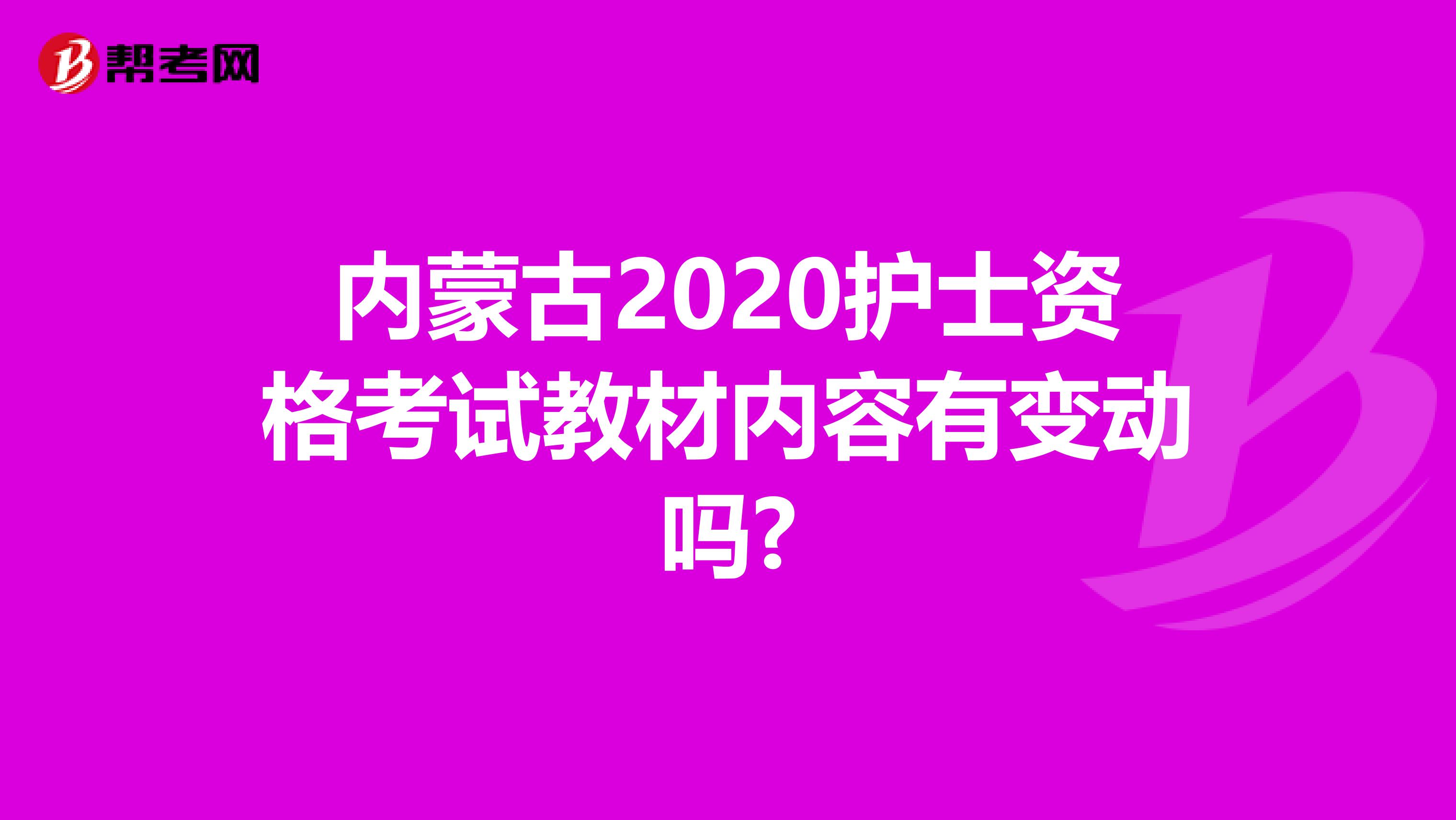 内蒙古2020护士资格考试教材内容有变动吗?