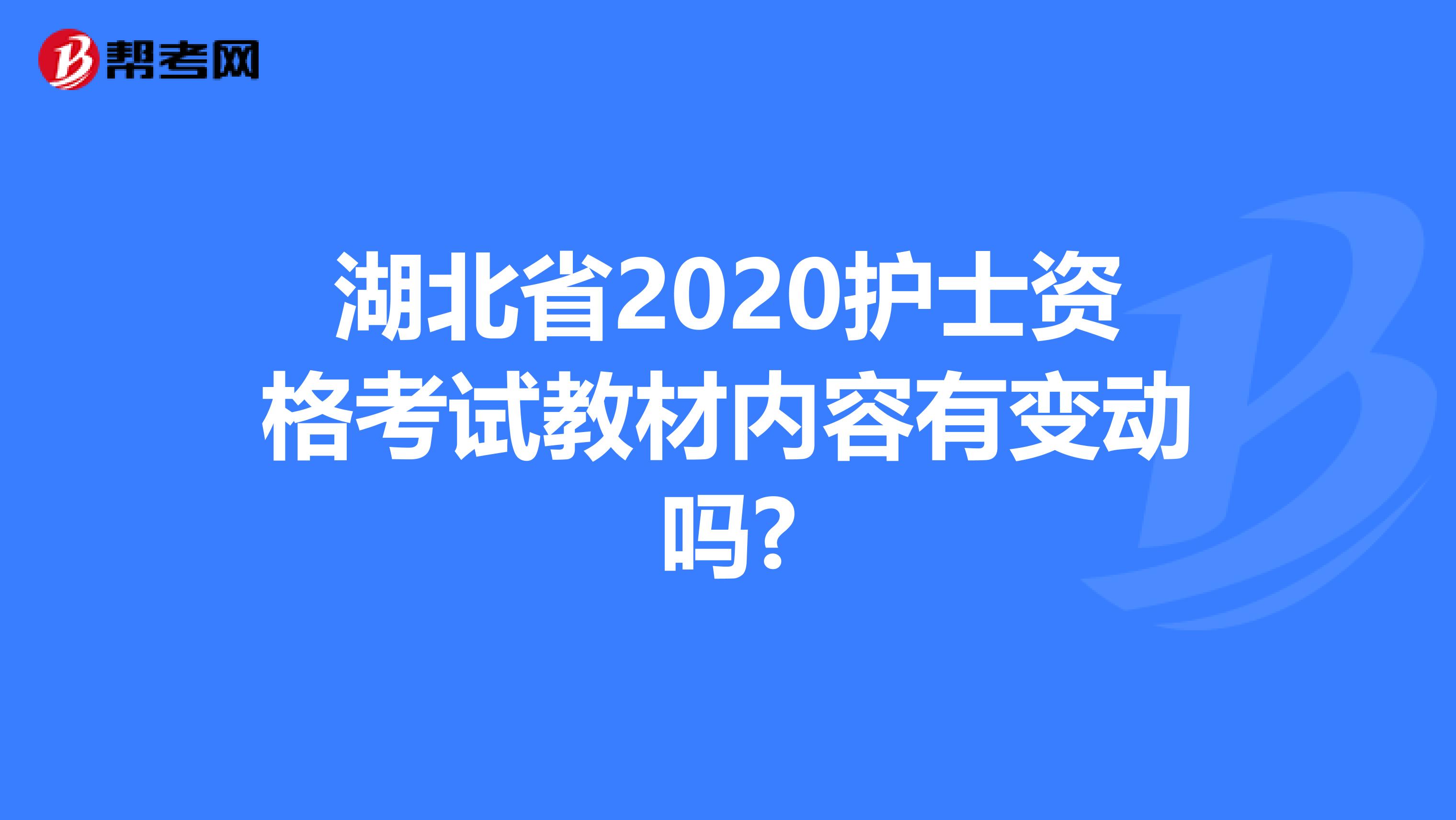 湖北省2020护士资格考试教材内容有变动吗?