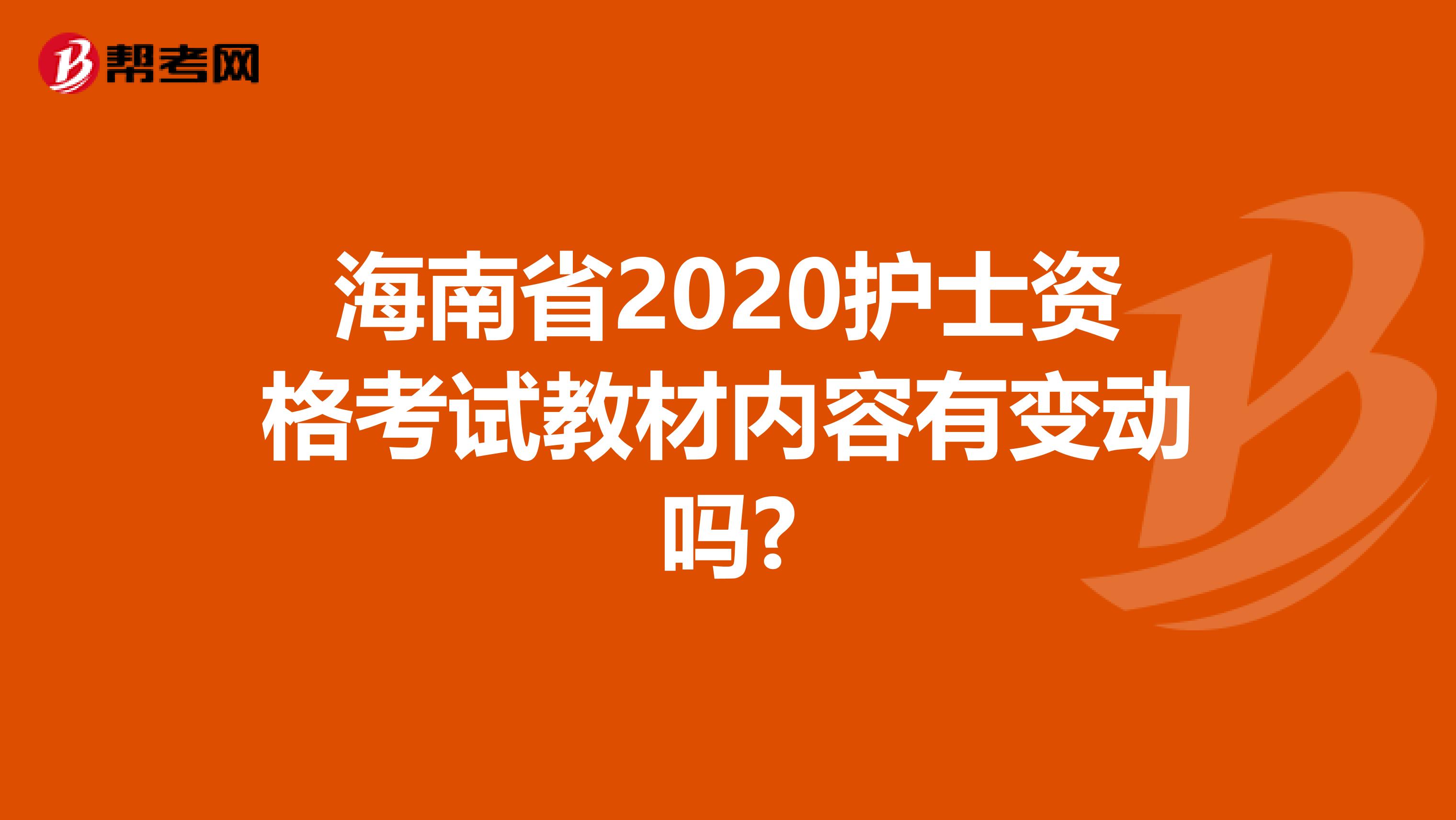 海南省2020护士资格考试教材内容有变动吗?