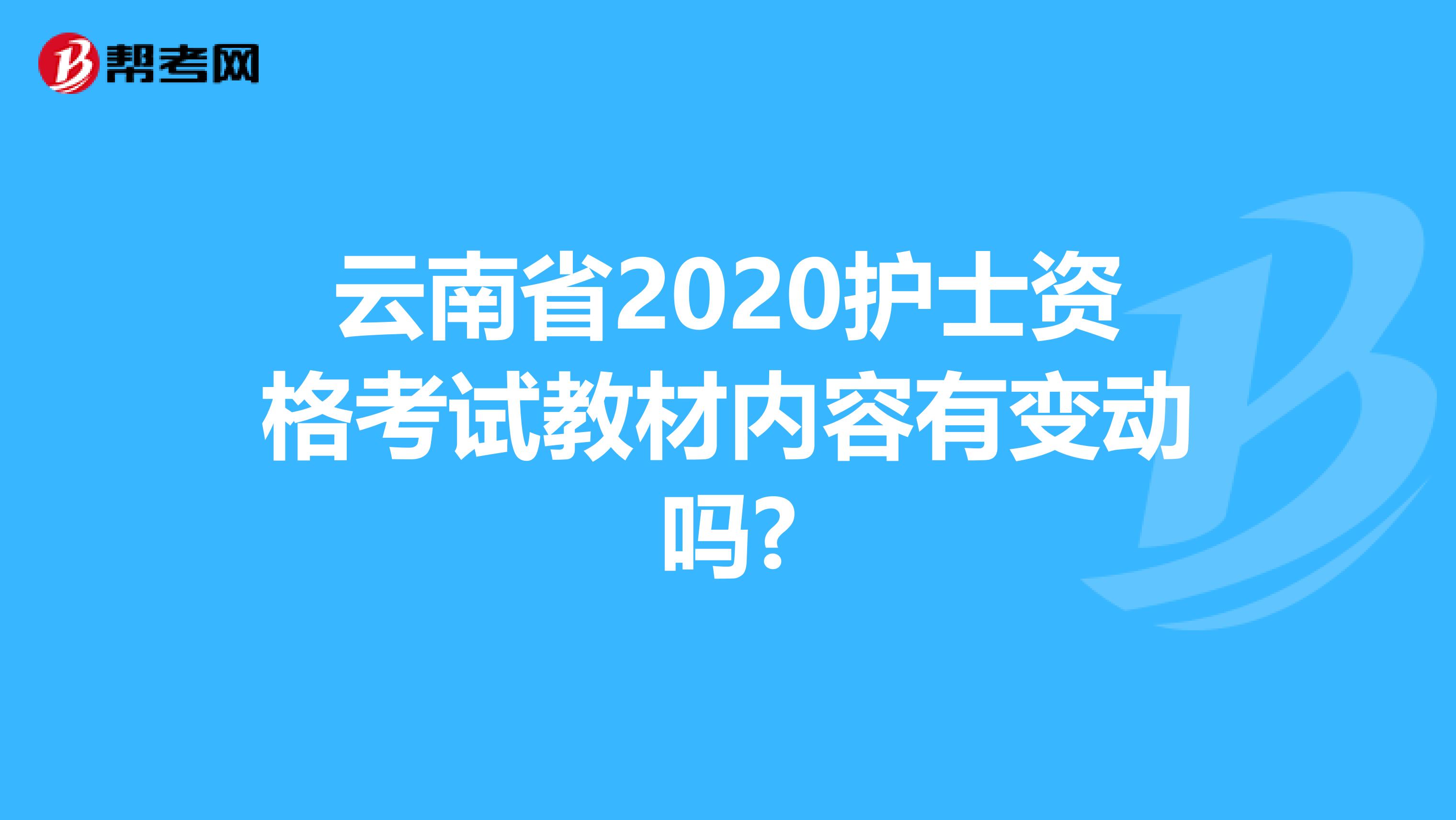 云南省2020护士资格考试教材内容有变动吗?