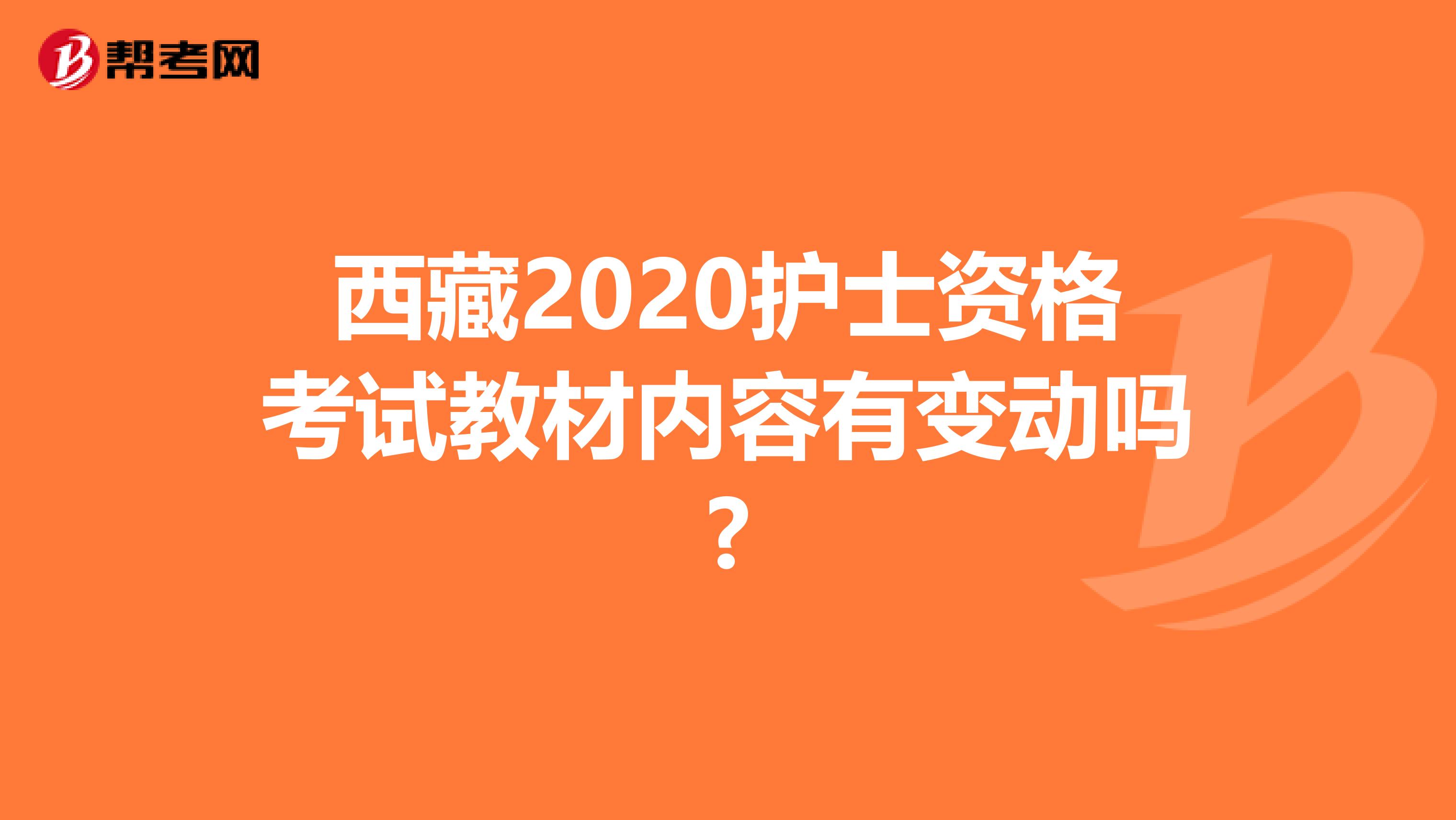 西藏2020护士资格考试教材内容有变动吗?